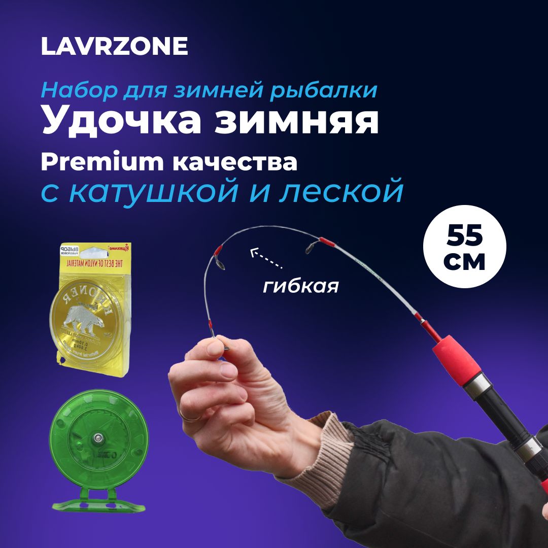 Комплект№3-удочказимняяштекернаяPREMIUM55смгибкая+катушка7см+леска0.2ммфлюкарбоновая30м.