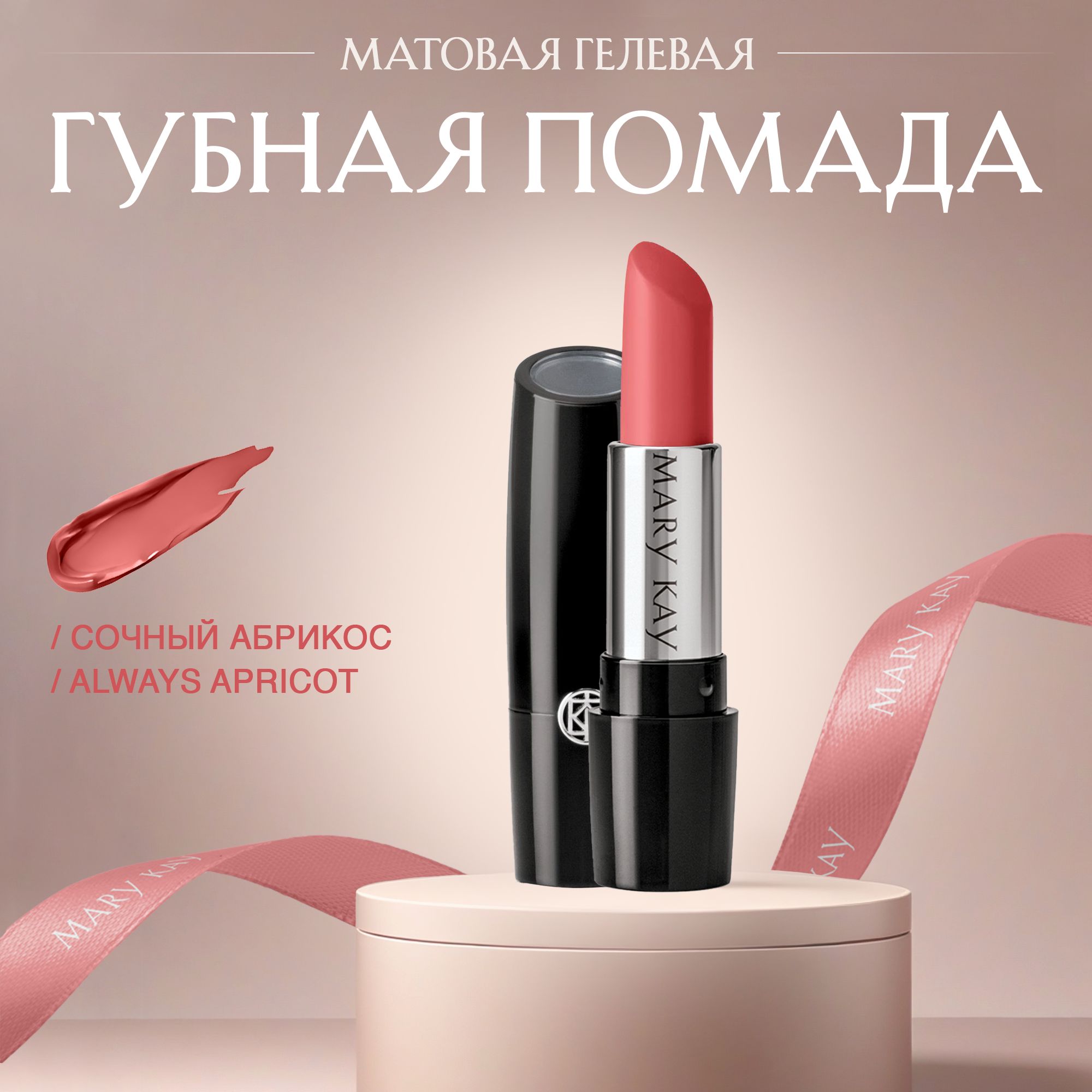 Губная помада Mary Kay® 3.6 г