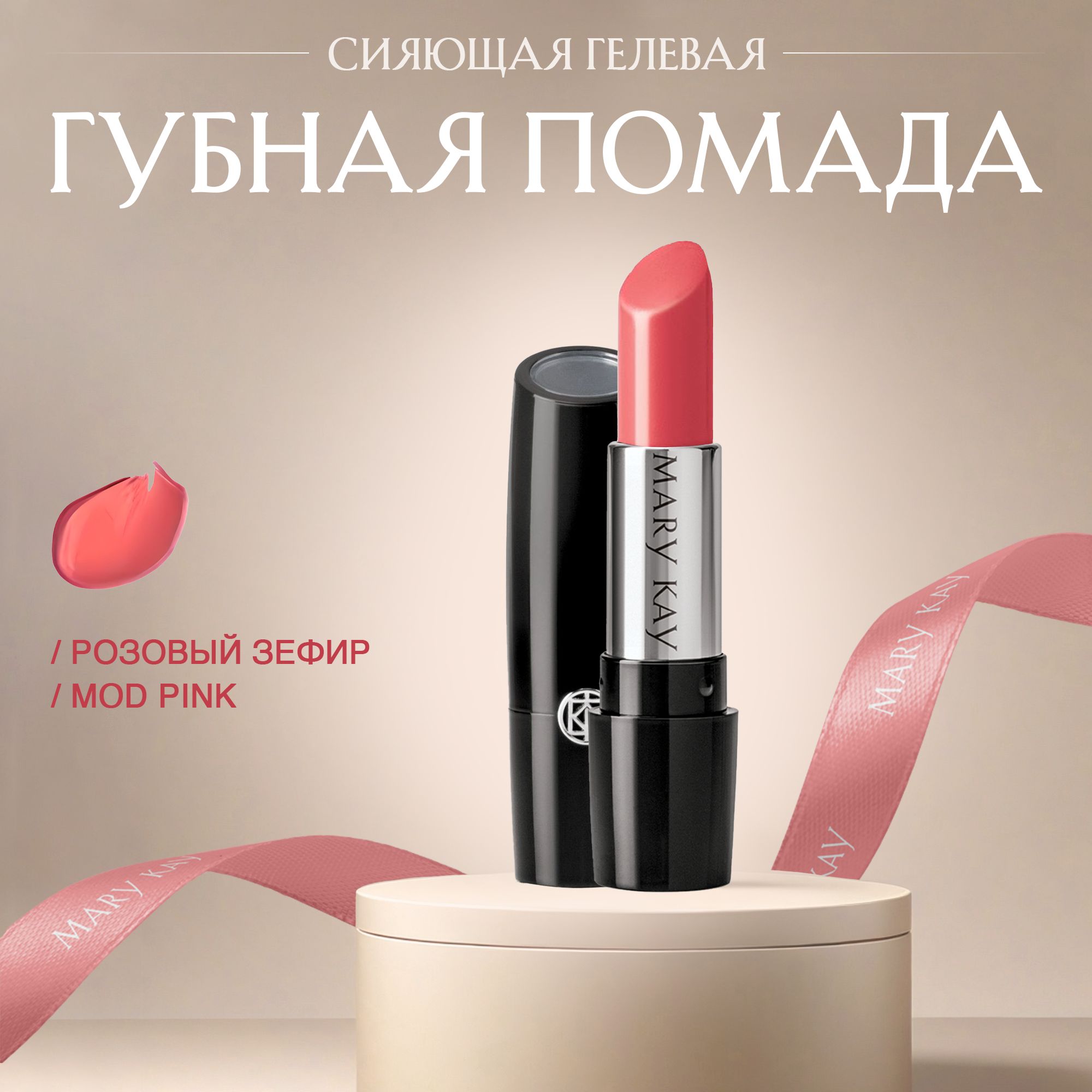 Сияющая гелевая помада для губ Mary Kay, оттенок Розовый зефир Mod Pink,  3.6 г - купить с доставкой по выгодным ценам в интернет-магазине OZON  (861122672)