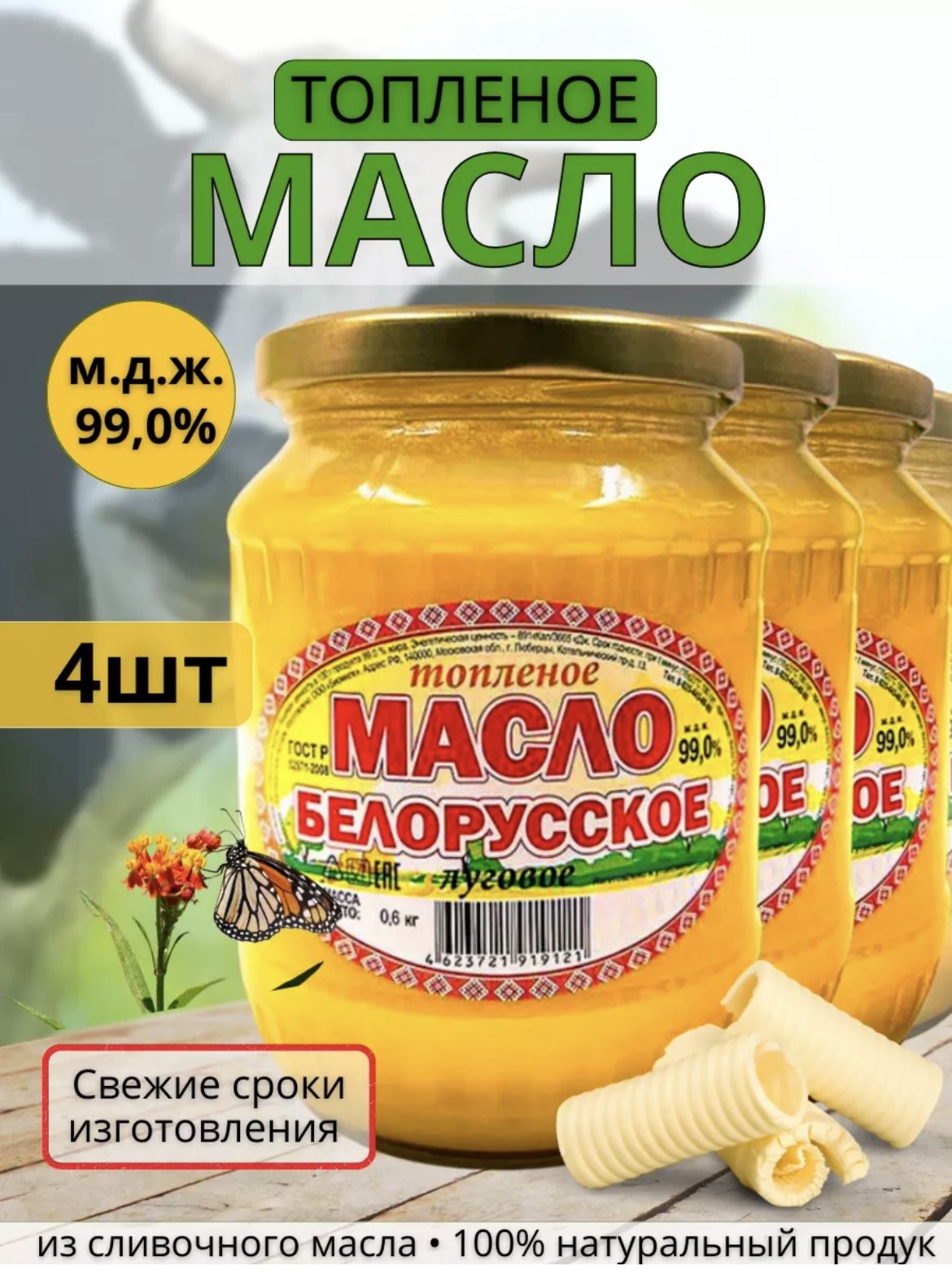 Топленое Масло Белорусское Золотое Купить