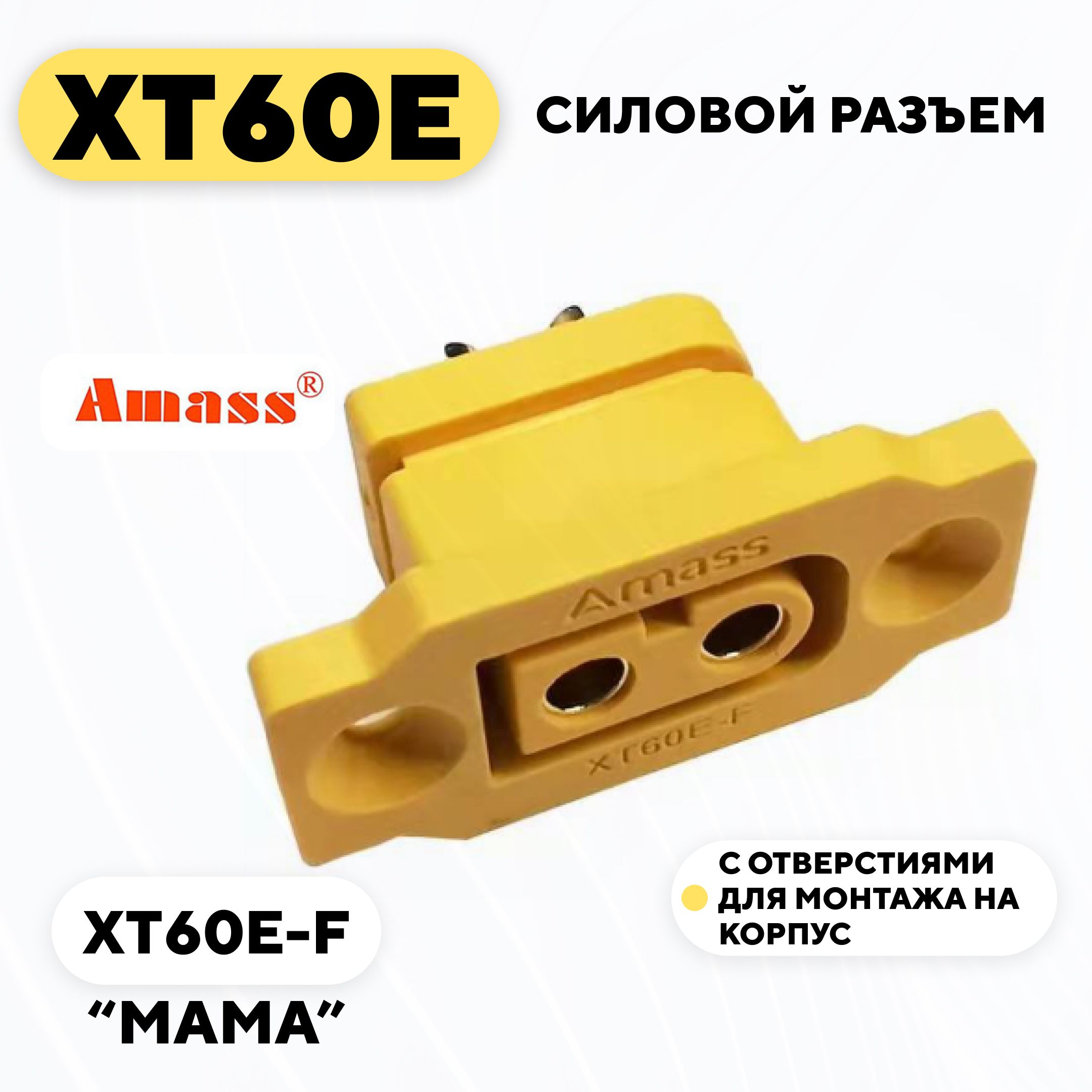 СиловойразъемXT60Eсотверстиямидлямонтажанакорпус(XT60E-F,мама)