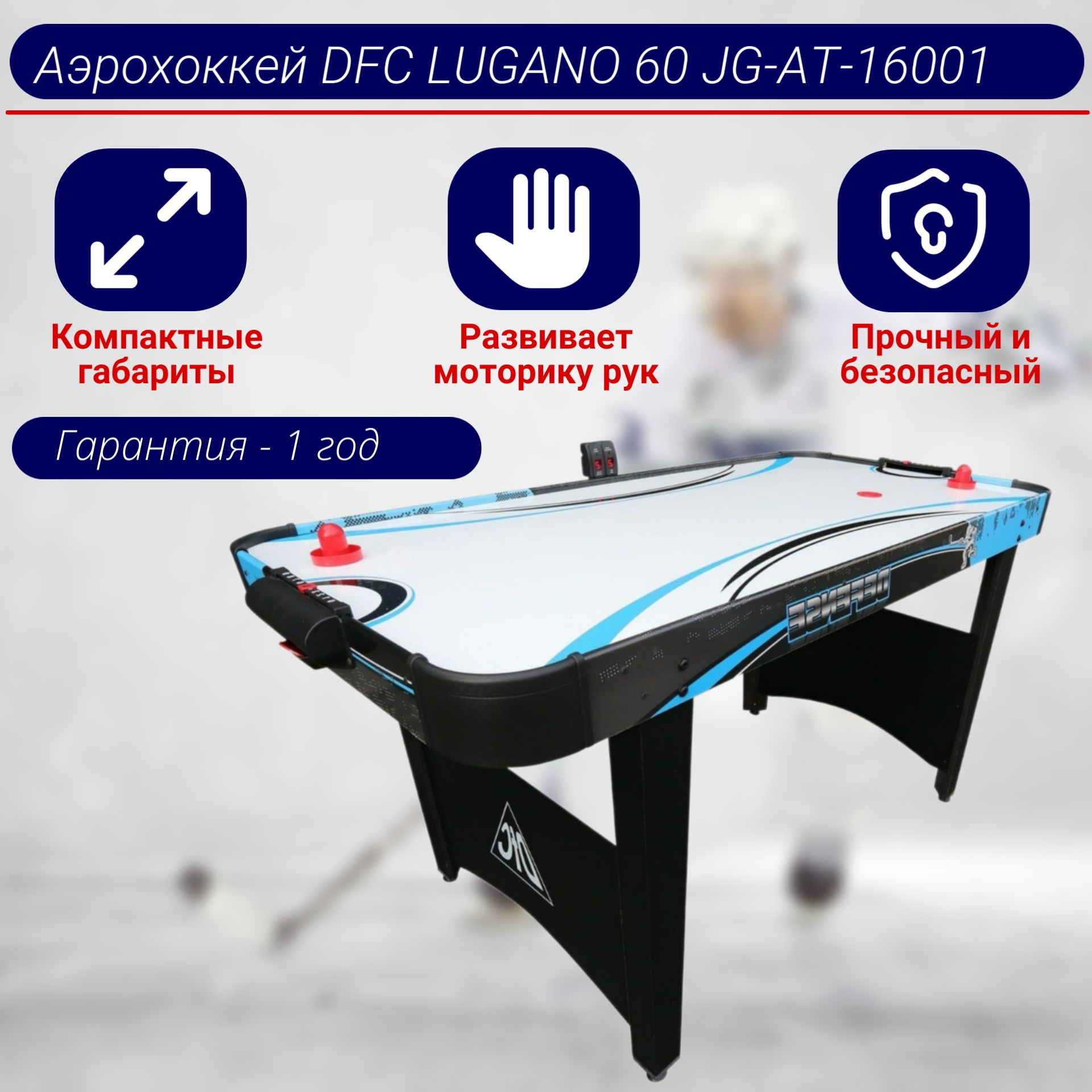 Игровой стол - аэрохоккей DFC LUGANO 60" JG-AT-16001