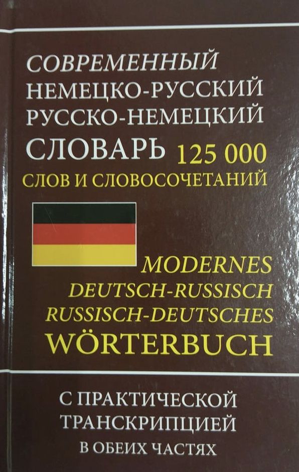 Современный немецко русский словарь