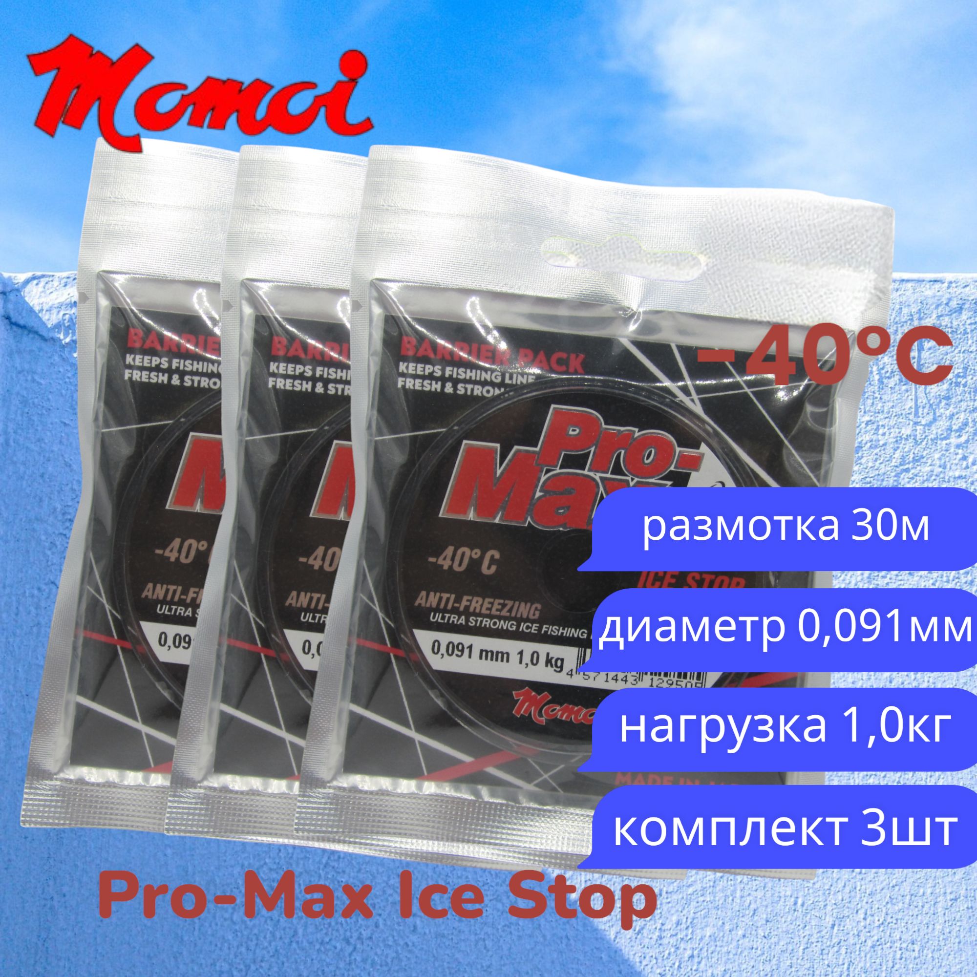 Монофильная леска для рыбалки Momoi Pro-Max Ice Stop 0,091мм 30м прозрачная 3шт