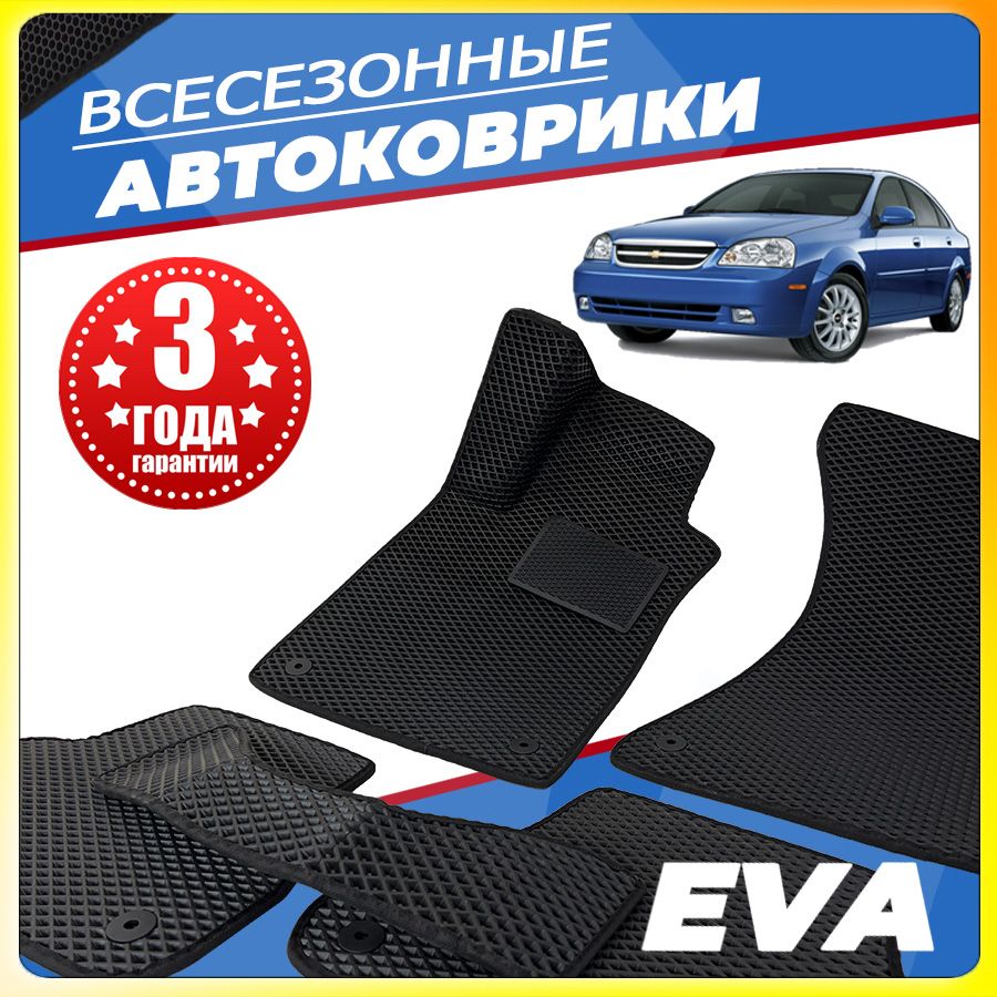 АвтомобильныековрикиЕВА(EVA)дляChevroletLacetti(ШевролеЛачетти)2004-2013