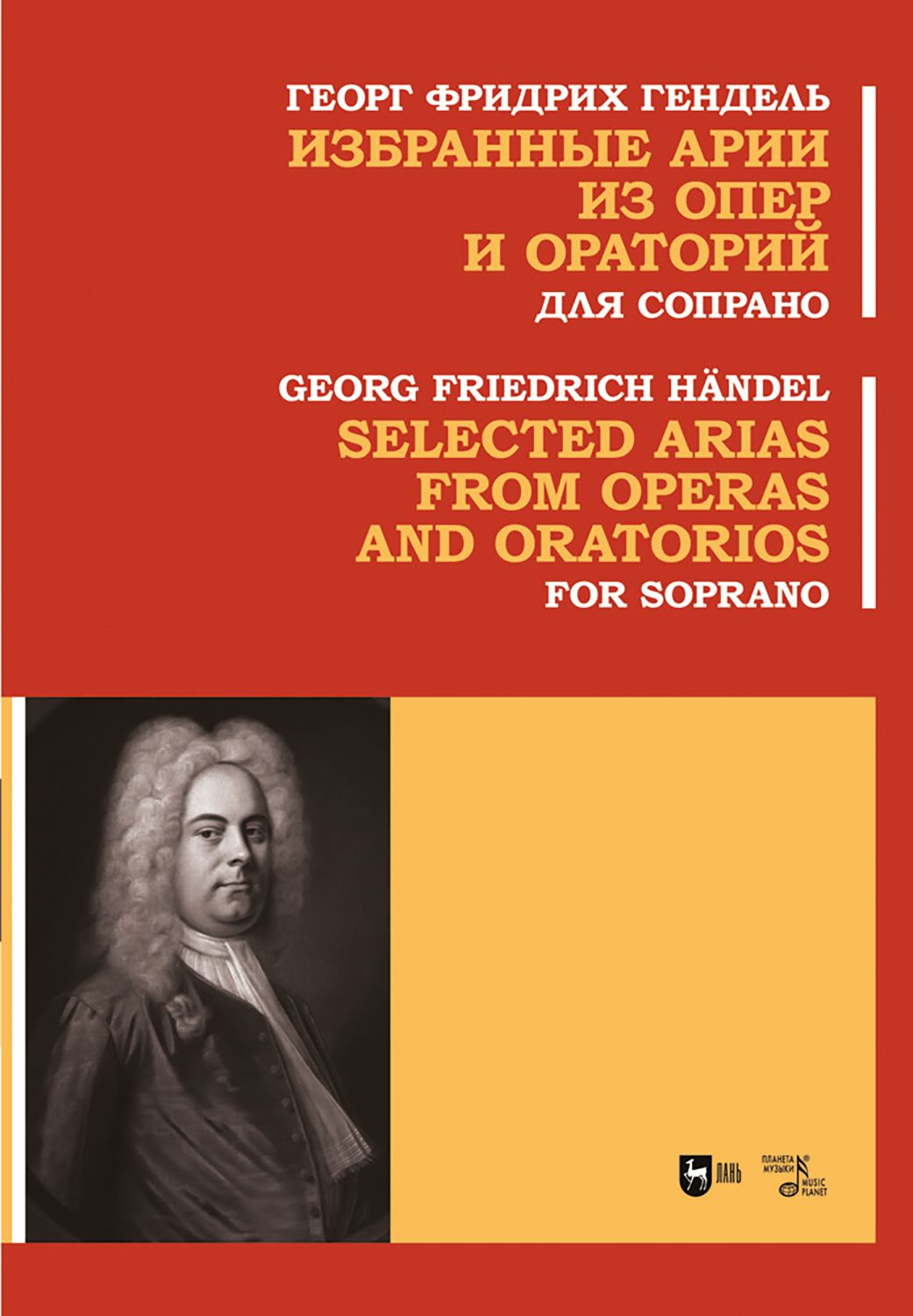 Избранные арии из опер и ораторий. Для сопрано. Ноты | Гендель Георг  Фридрих - купить с доставкой по выгодным ценам в интернет-магазине OZON  (1373213123)