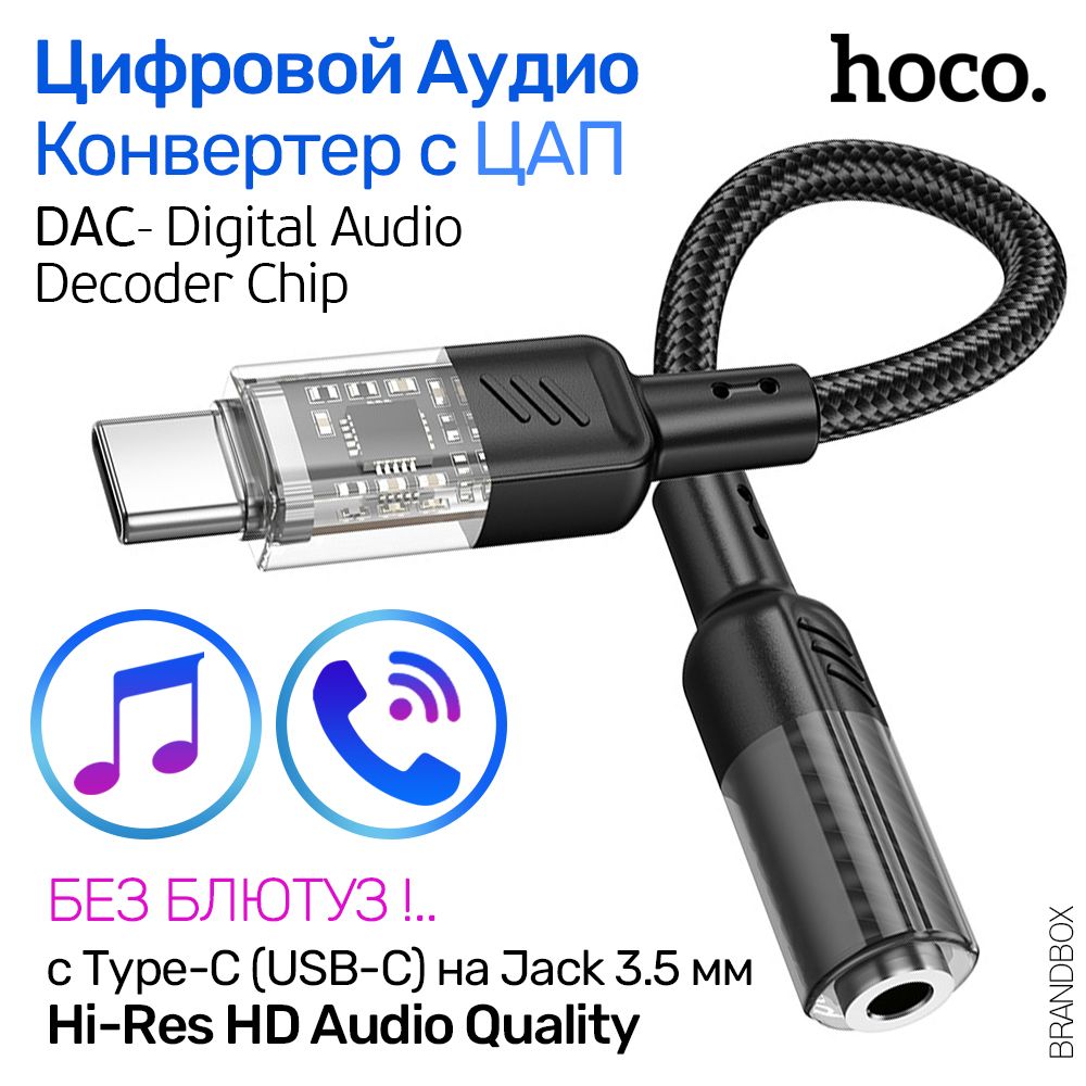 Цифровой Аудио Конвертер с USB-C (Type-C) на Jack 3.5 мм, аудио переходник  с ципом ЦАП - DAC (Hi-Fi), Hoco LS37 Crystal, черные - купить с доставкой  по выгодным ценам в интернет-магазине OZON (