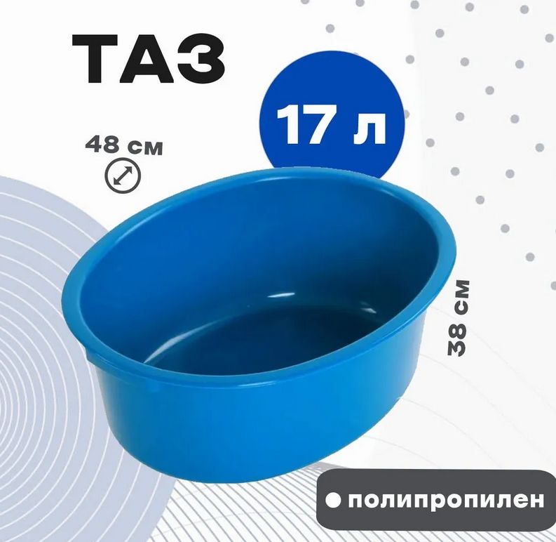 Таз пищевой, Пластик, 17 л