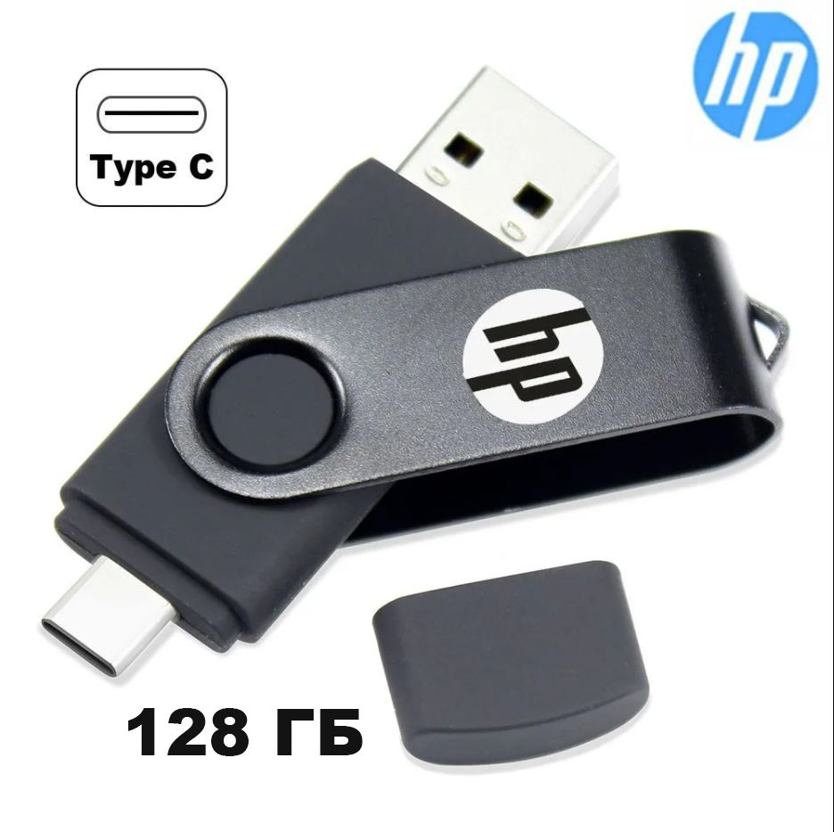 USB-флеш-накопитель HP Type-C + USB 3.0 металлический корпус / вращение на  360 градусов / защита данных / Plug and Play 128 ГБ - купить по выгодной  цене в интернет-магазине OZON (1374411073)