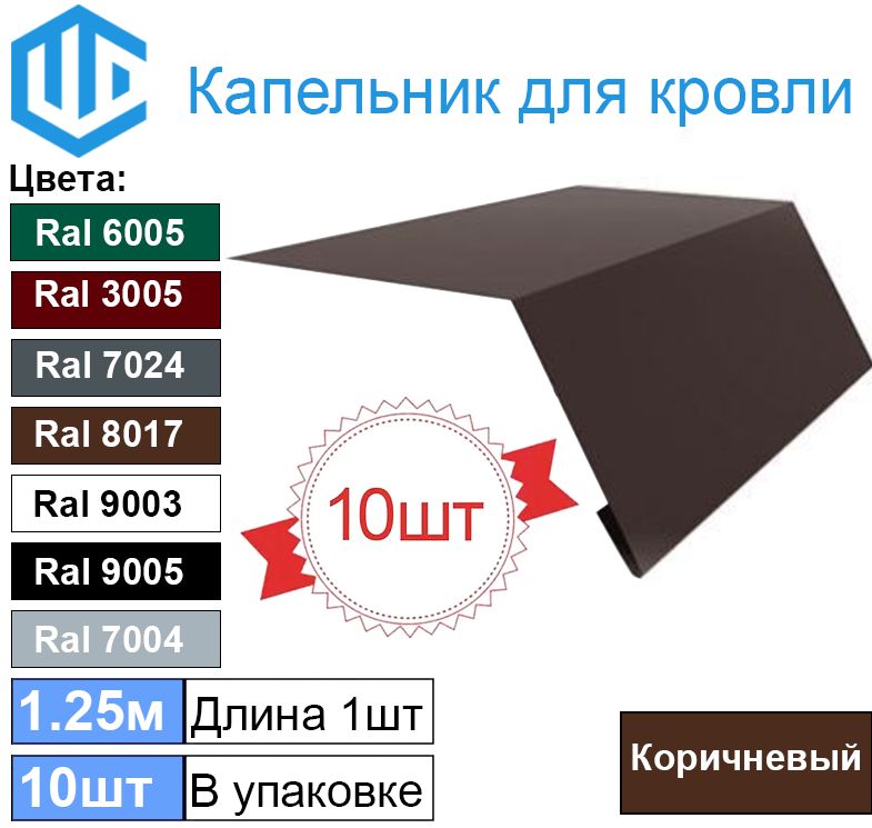 Капельник для кровли - карнизная планка Ral 8017 Шоколад (10шт) 1.25м