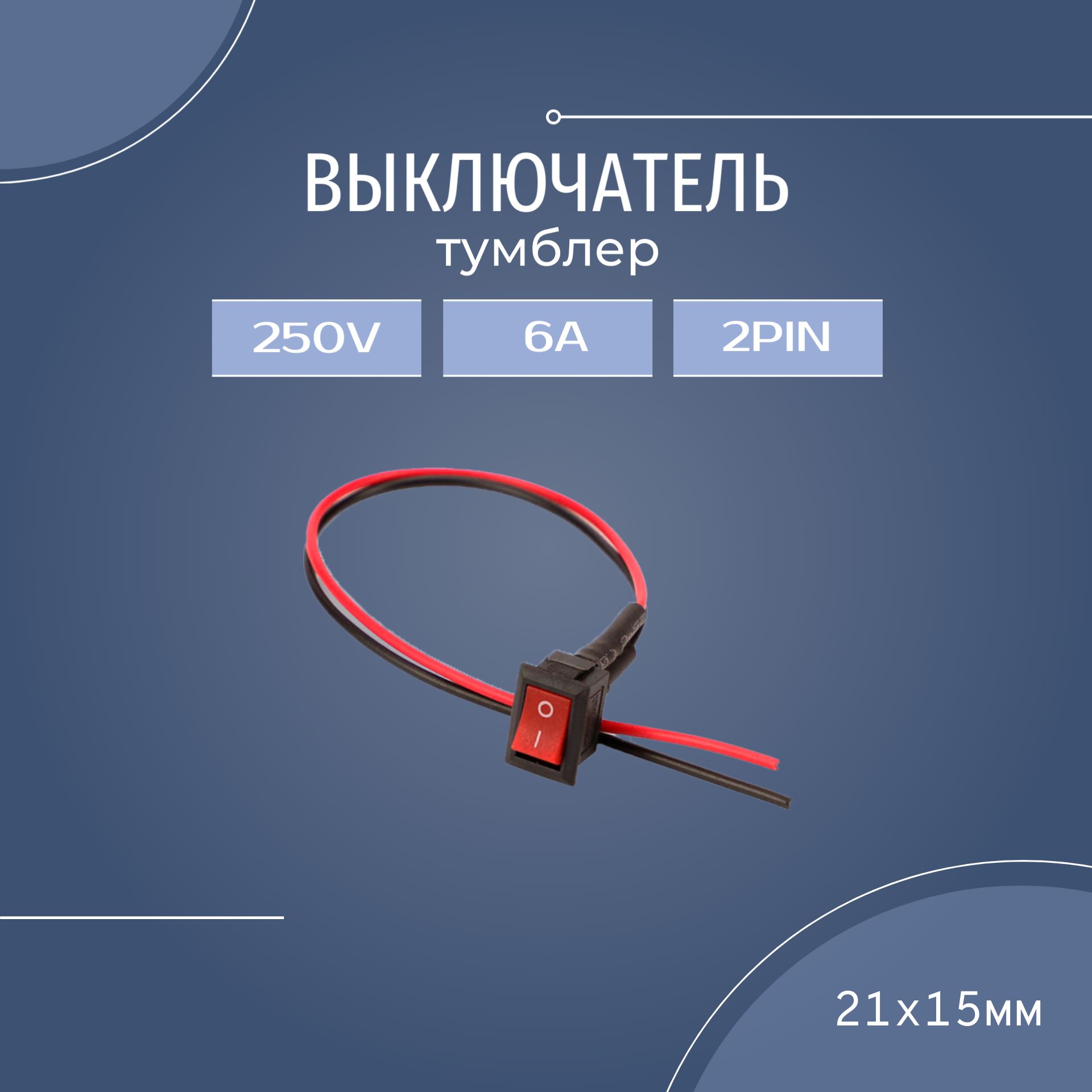 ВыключательтумблерKCD16А250В2pin(21х15мм),красный,1шт