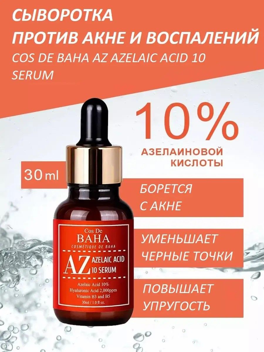 Baha сыворотка отзывы. Сыворотка cos de Baha az Azelaic acid 10 Serum (30 мл). Cos de Baha сыворотка с азелаиновой кислотой. Азелаиновая сыворотка cos de Baha Azelaic. Baha az Azelaic acid.