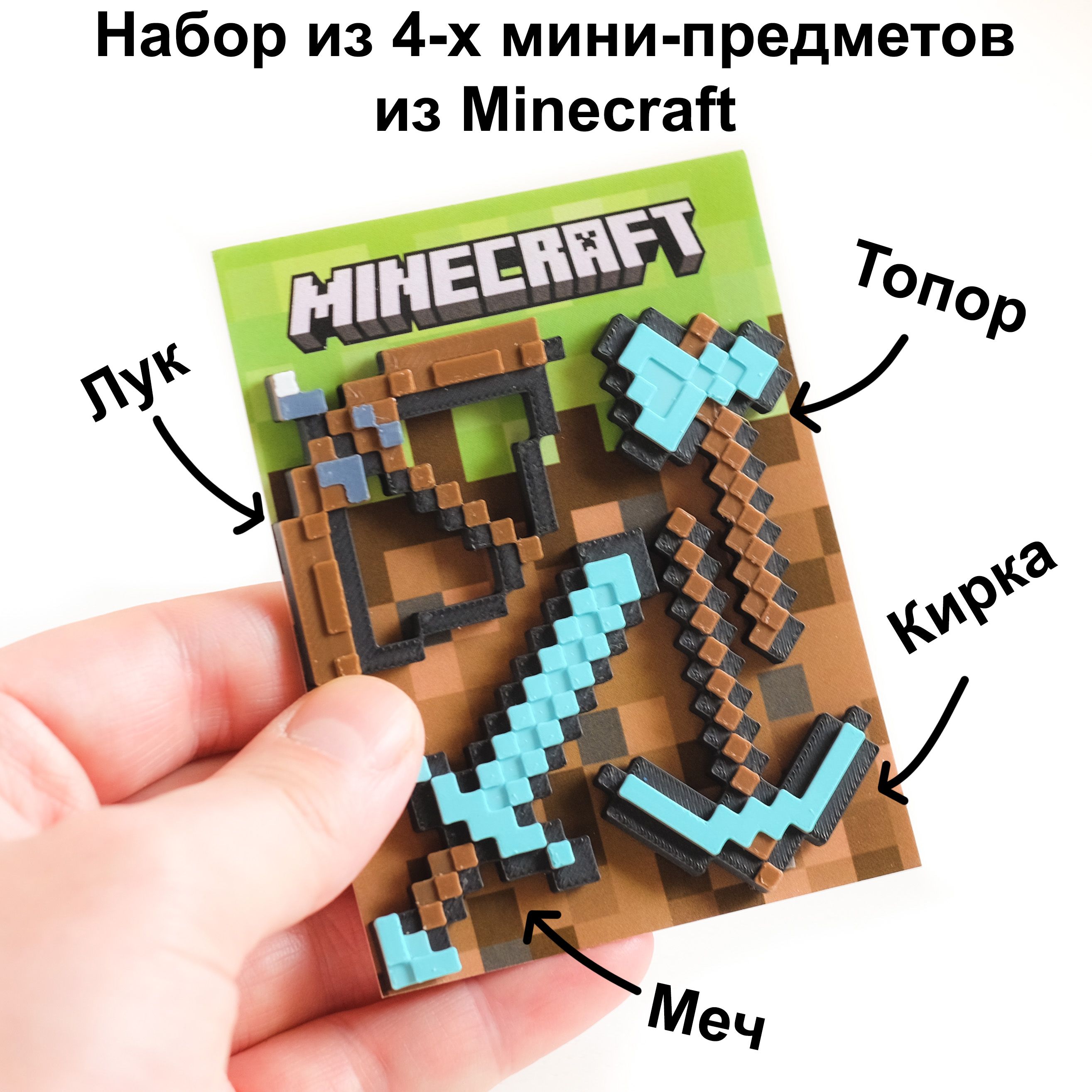 Набор мини инструменты и оружие Minecraft: меч, лук, кирка, топор - купить  с доставкой по выгодным ценам в интернет-магазине OZON (1375004916)