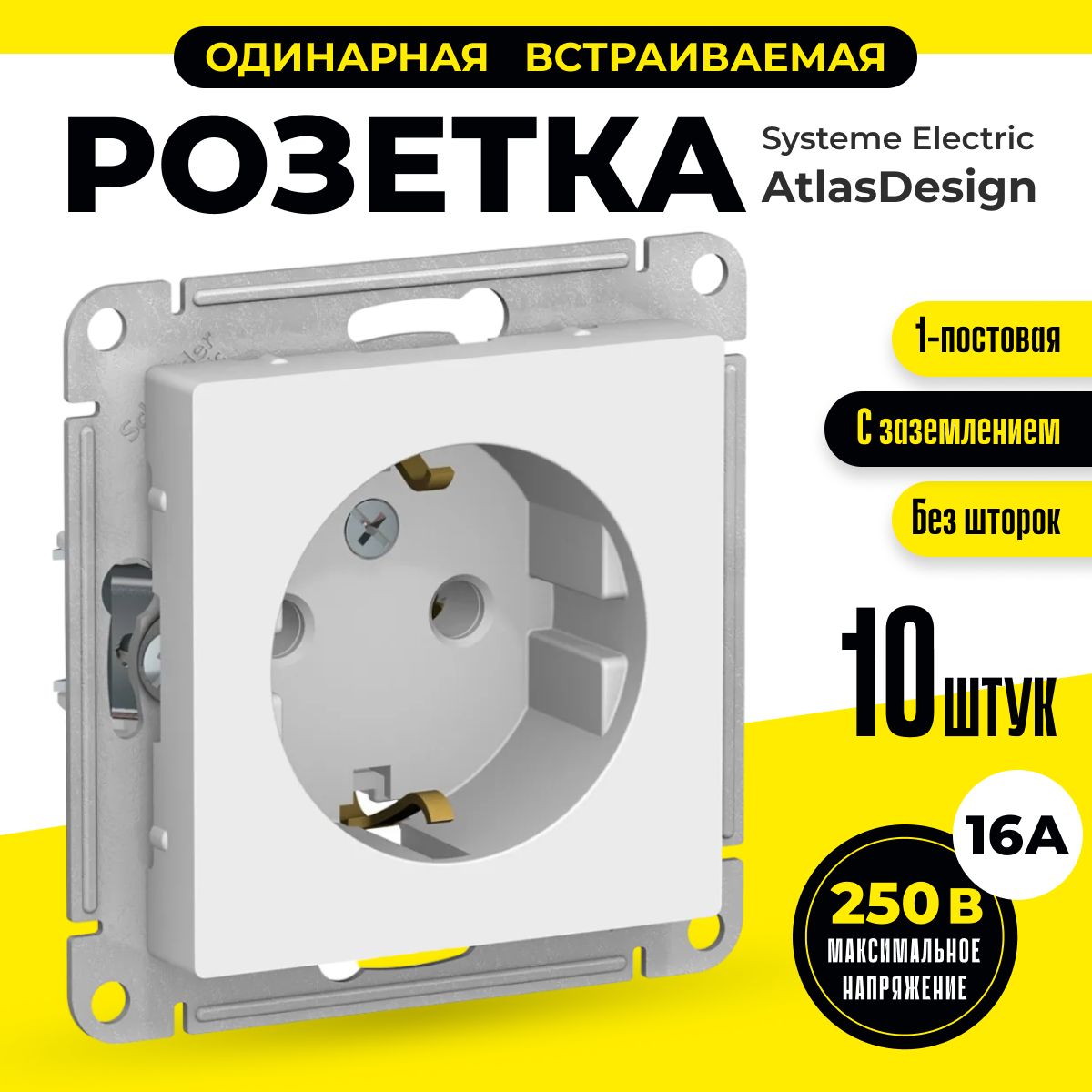 Розетка с заземлением одинарная 10 шт Schneider Electric / Systeme Electric  AtlasDesign встраиваемая 16А белый шнайдер ATN000143 - купить по низкой  цене в интернет-магазине OZON (567729979)