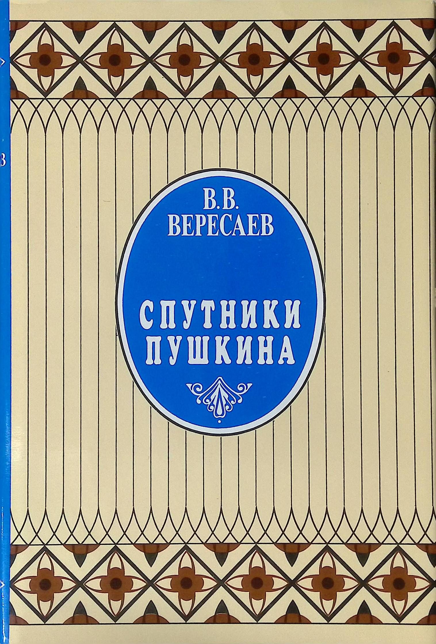Вересаев "спутницы пушкина". Вересаев "спутницы пушкина". Спутники пушкина» викентия вересаева. Вересаев спутники пушкина. Вересаев "спутницы пушкина".