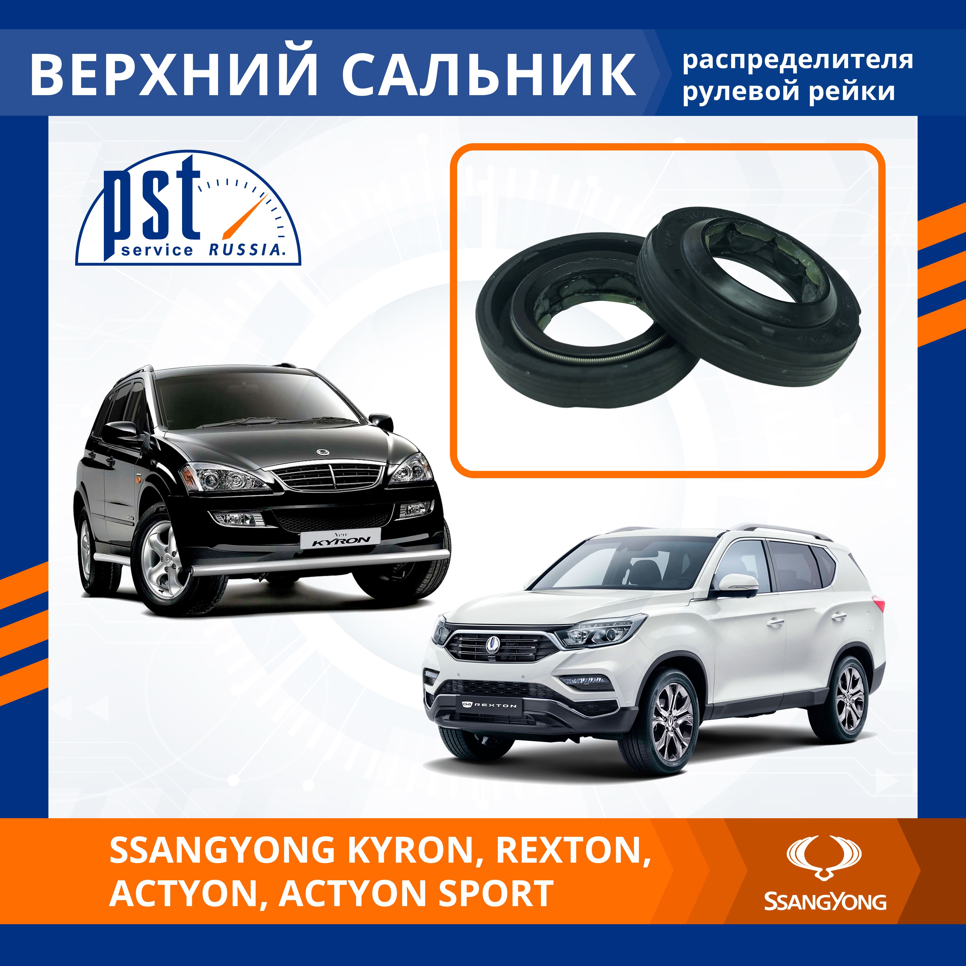 Верхний сальник рулевой рейки для SsangYong Kyron, Rexton, Actyon, Actyon  Sport - PST арт. SEAL1055KYRON - купить по выгодной цене в  интернет-магазине OZON (1376048057)