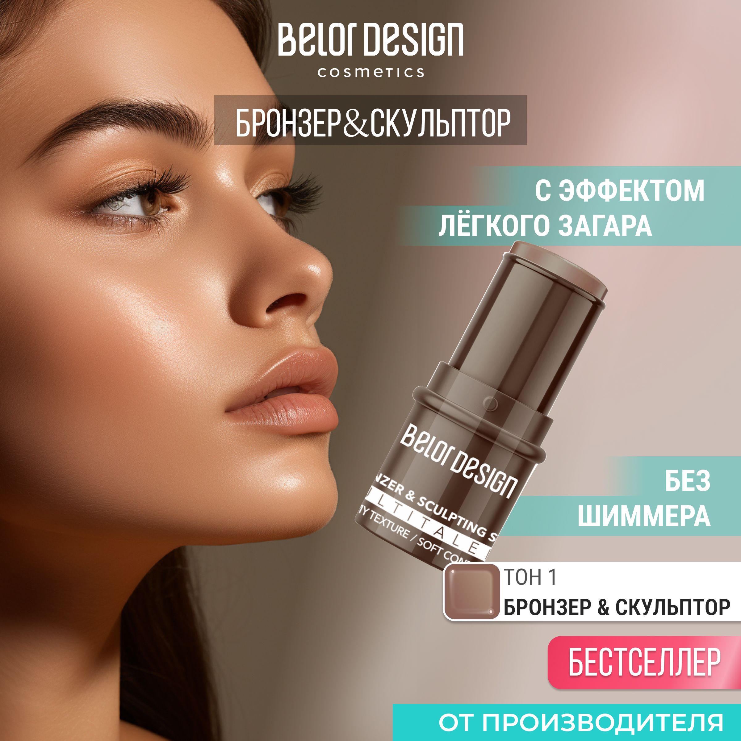 BELOR DESIGN Стик-скульптор для лица "Multitalent" тон 1