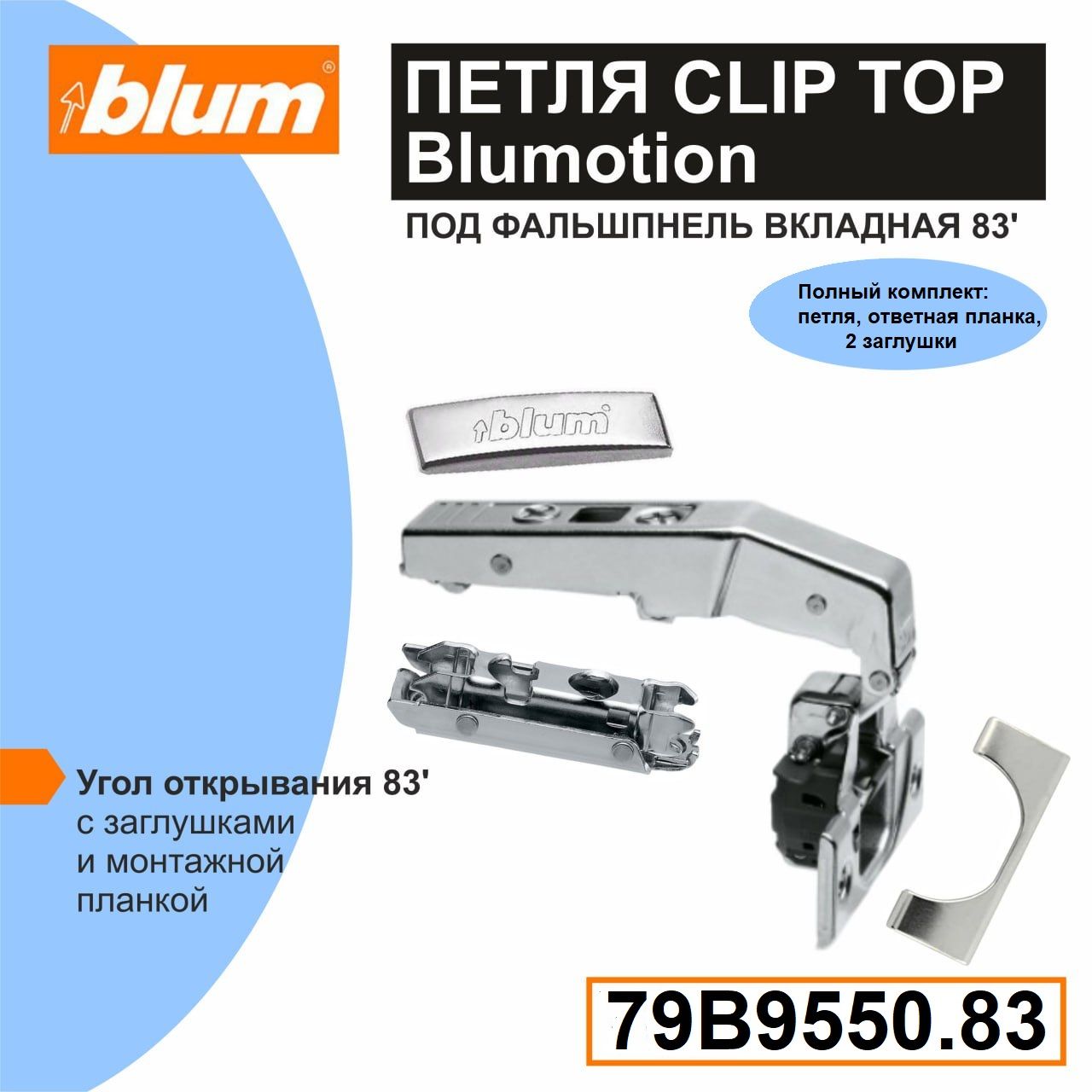 Петля Clip Top Blumotion 79B9550.83 вкладная под фальш-панель (открывание 83 градуса) с ответной планкой 175H3130, заглушкой на плечо, заглушкой на чашку