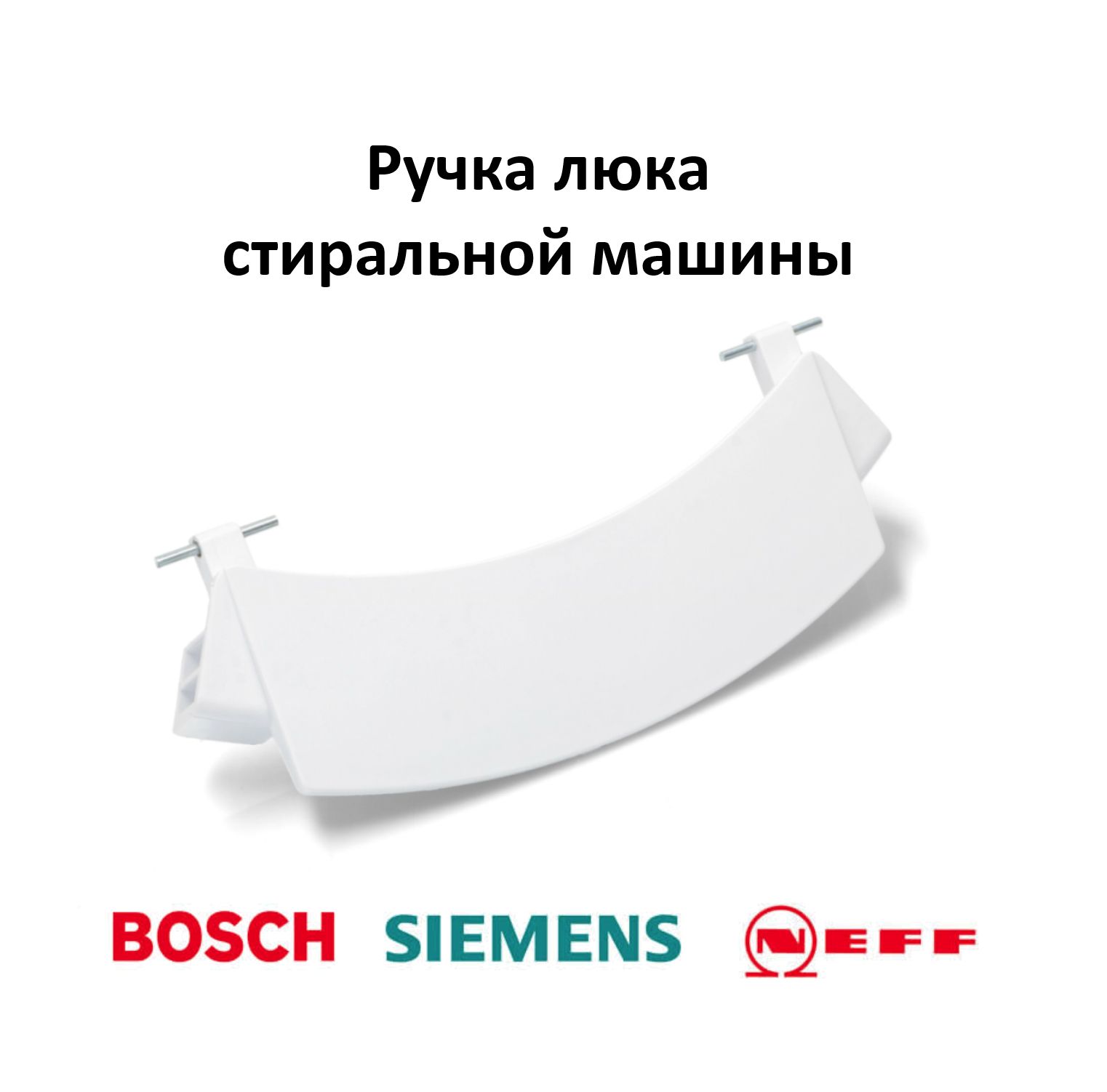 Ручка люка стиральной машины Bosch 00659277 белая - купить с доставкой по  выгодным ценам в интернет-магазине OZON (1365100782)