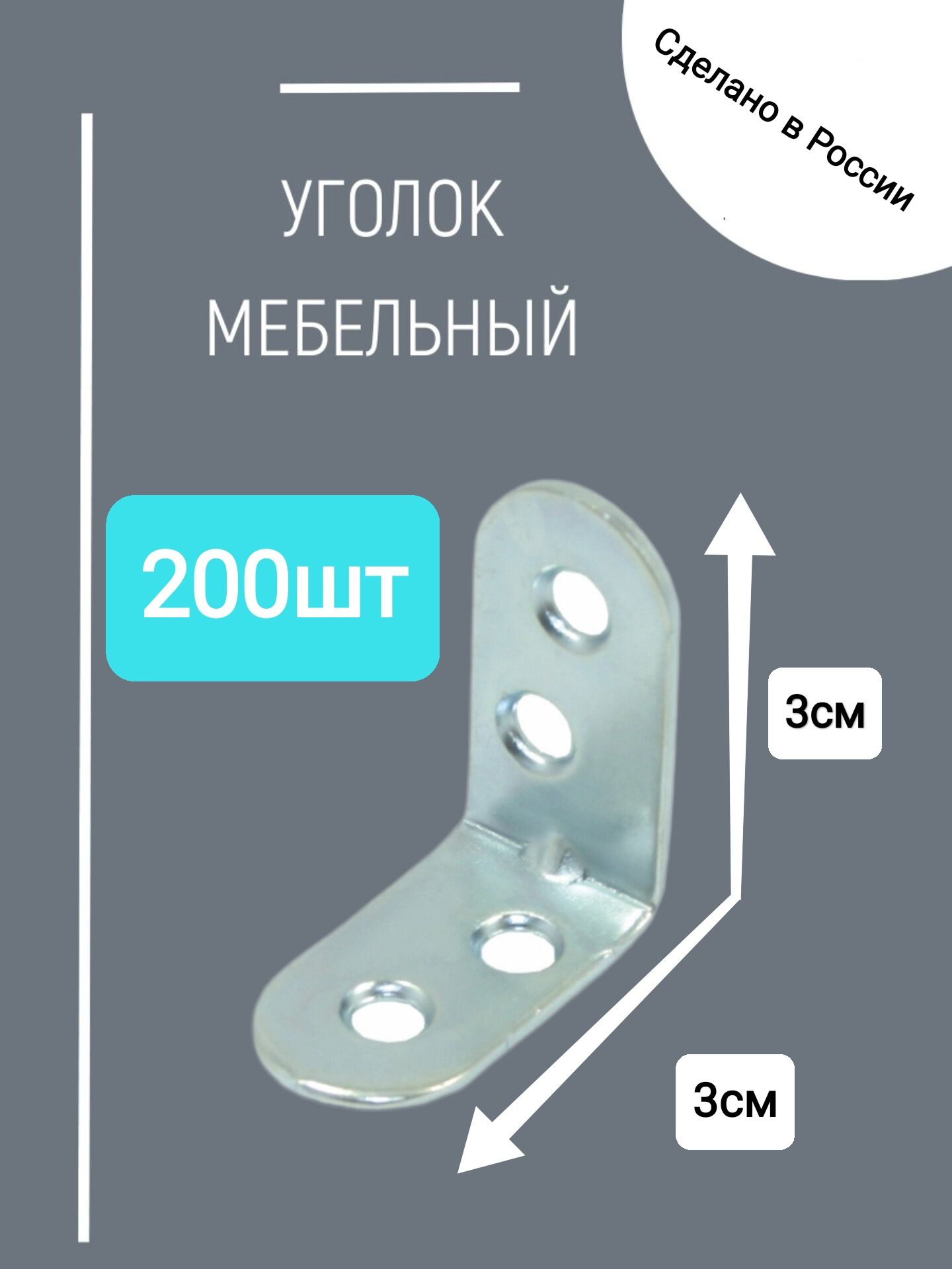 Уголок крепёжный мебельный 30х30