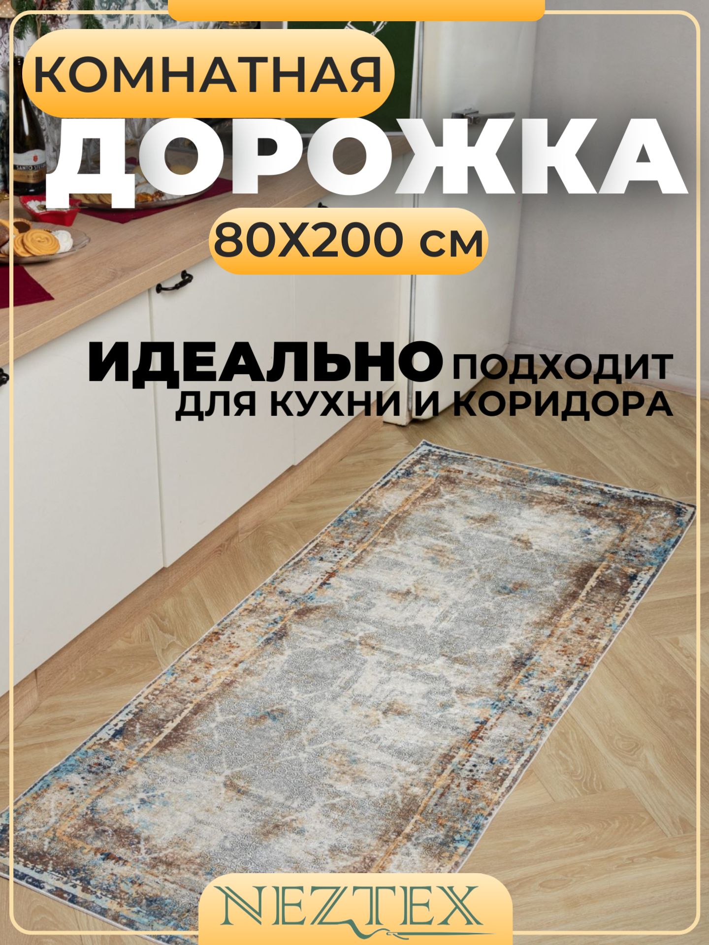 NEZTEX Коврик кухонный безворсовый 80х200 см