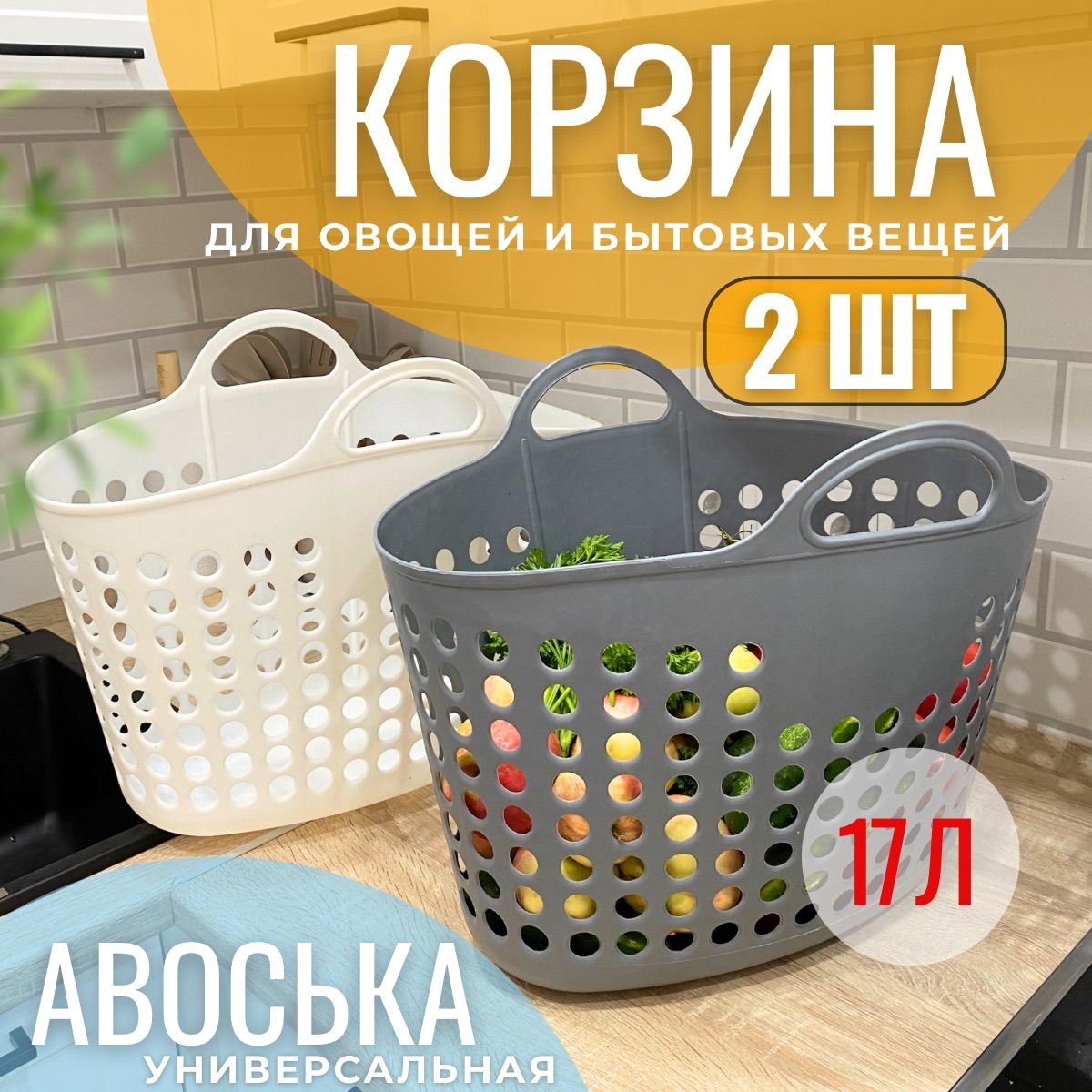 Корзина сумка пластиковая с ручками, корзина для хранения белья и игрушек, для покупок, авоська пластиковая, корзина для пикника /2 шт, серая+белая