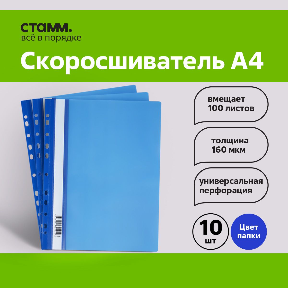 Папка-скоросшиватель с перфорацией СТАММ, А4, 160мкм, синяя , 10 шт.