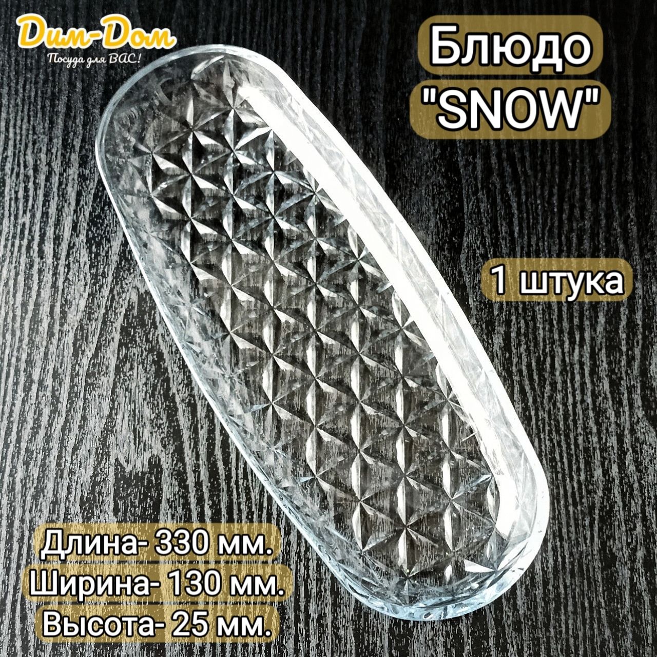 Блюдо,1шт,СтеклопрозрачноеSNOW