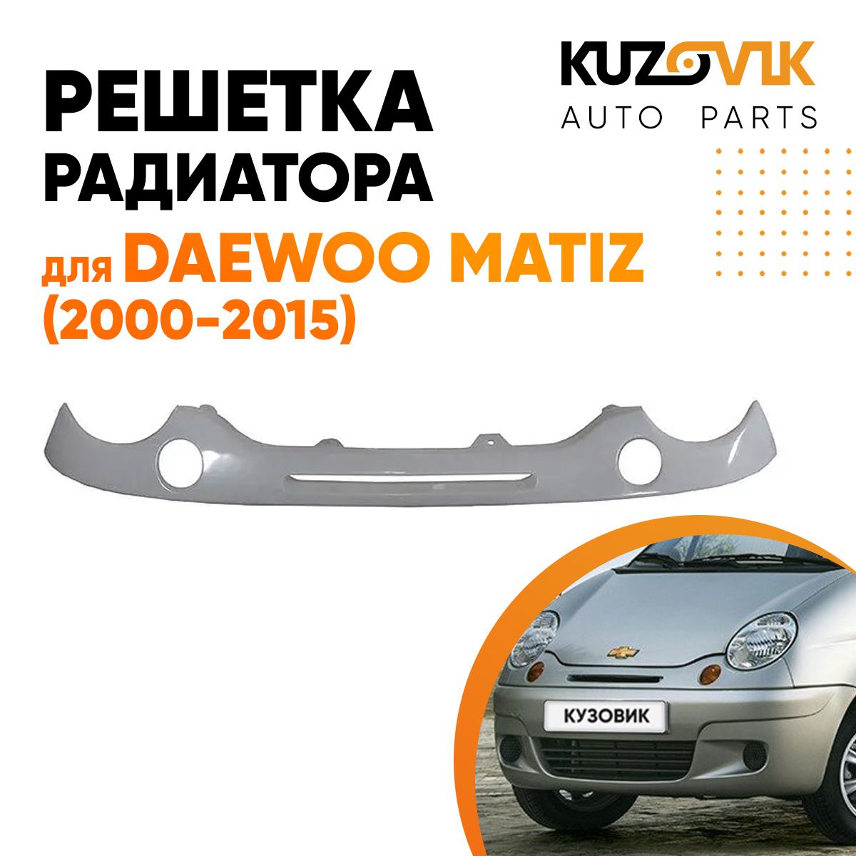 Решетка радиатора для Дэу Матиз Daewoo Matiz (2000-2015) решетка бампера с отверстиями под поворотники