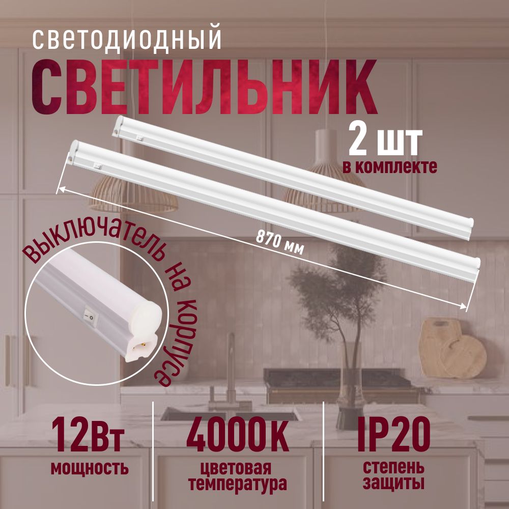 Светильниксветодиодныйлинейныйнакухнюподшкаф,настенный,потолочный12Вт(2шт)