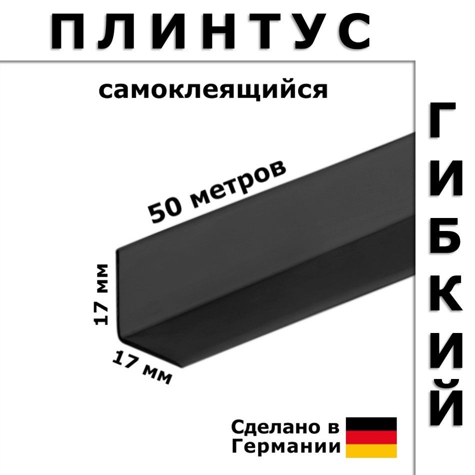 ПлинтусгибкийсамоклеящийсяDollkenWLK20110Черный17x17мм,50м