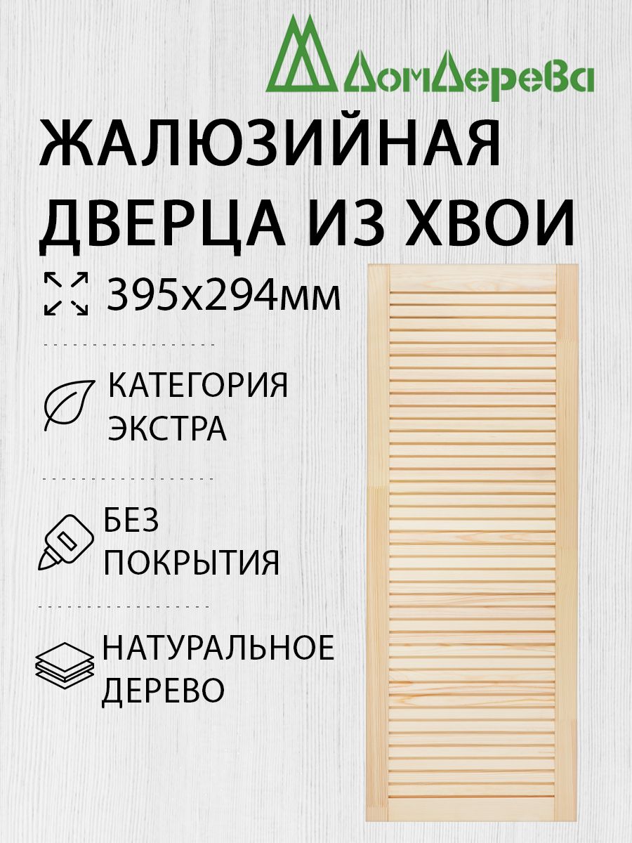 Дверь жалюзийная деревянная Дом Дерева 395х294мм Экстра купить на OZON по низкой цене (1380007118)