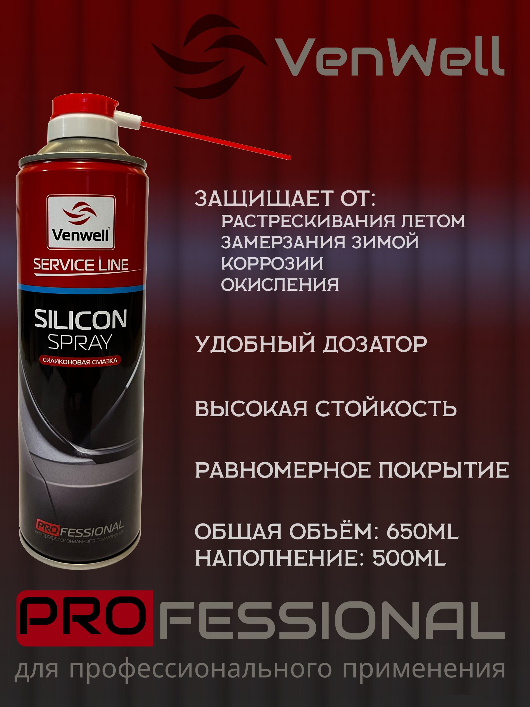 Силиконовая смазка для авто и уплотнителей Venwell Silicon spray 650мл /  VW-SL-044RU