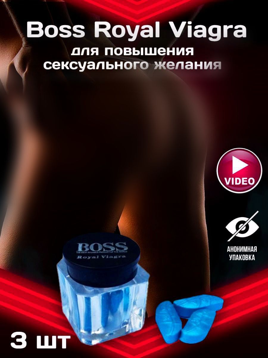 Пищевая добавка Босс Роял, Boss Royal Viagra, средство для потенции и  эрекции, интим товары для взрослых, быстродействующие таблетки для  продления полового акта (3 таблетки, 18+) - купить с доставкой по выгодным  ценам