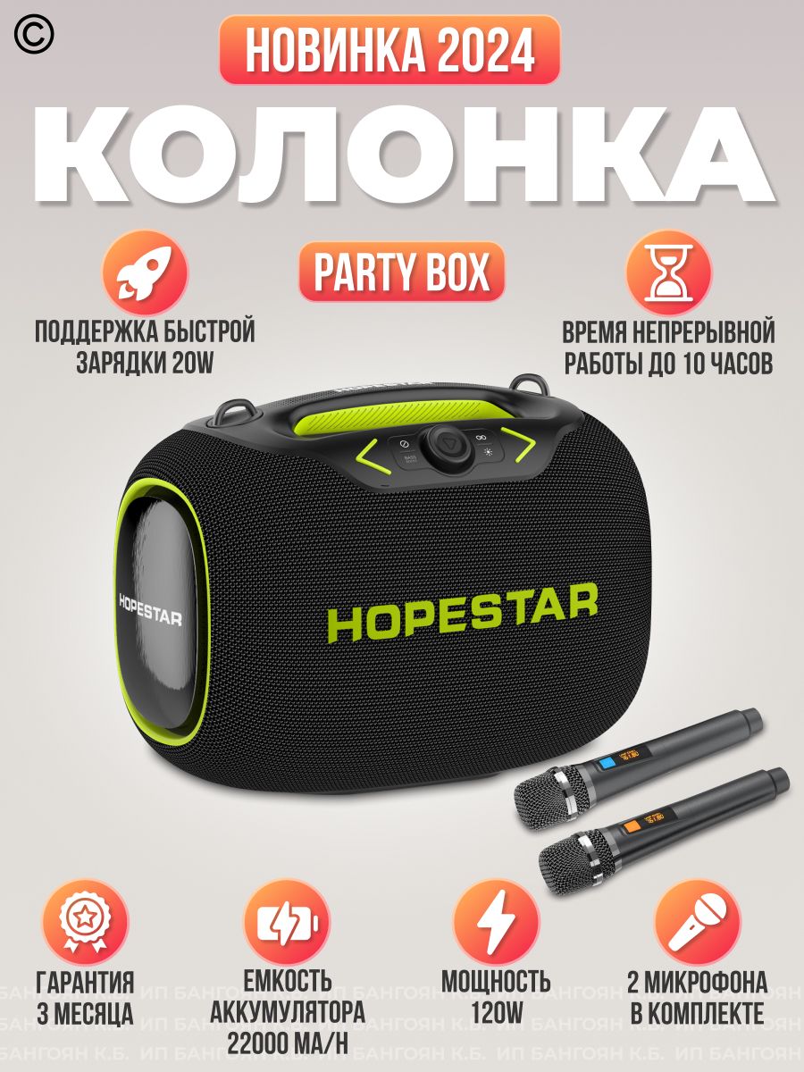 Колонка портативная музыкальная Hopestar Party Box 120 Вт черный