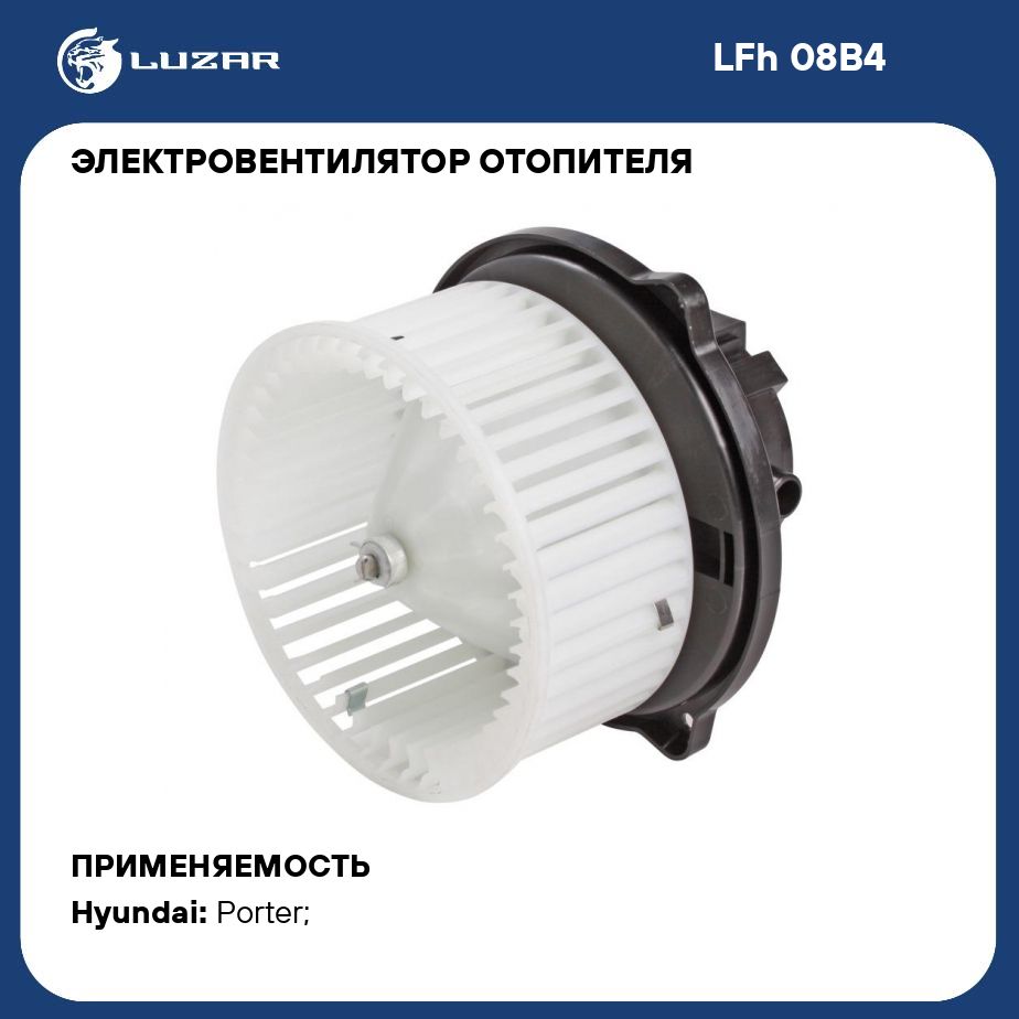 Электровентилятор отопителя для автомобилей Hyundai Porter (H 100/TagAZ) (96 ) LUZAR LFh 08B4