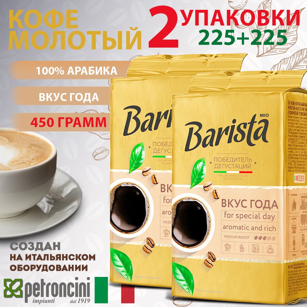 Кофе молотый Barista MIO ВКУС ГОДА 2 пачки 450 грамм в вакуумной упаковке