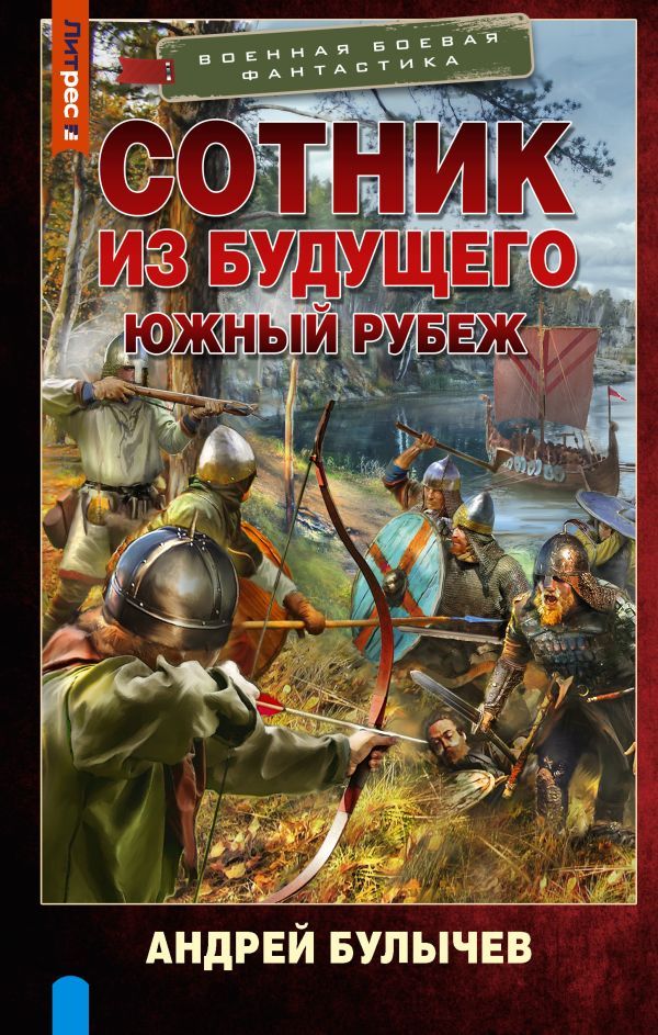 Книги издательства вече. Булычев южный рубеж. Булычев южный рубеж. Обложки книг фантастика. Булычев портрет писателя.