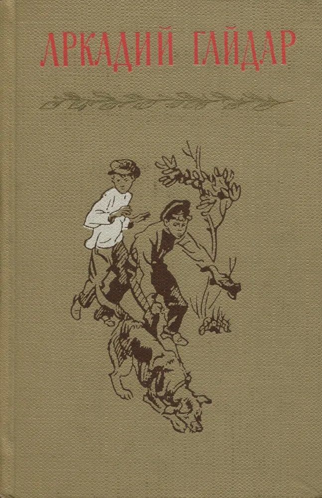 Дневник гайдара. Читательский дневник. Дневник гайдара. Дневник гайдара. Портрет аркадия гайдара.