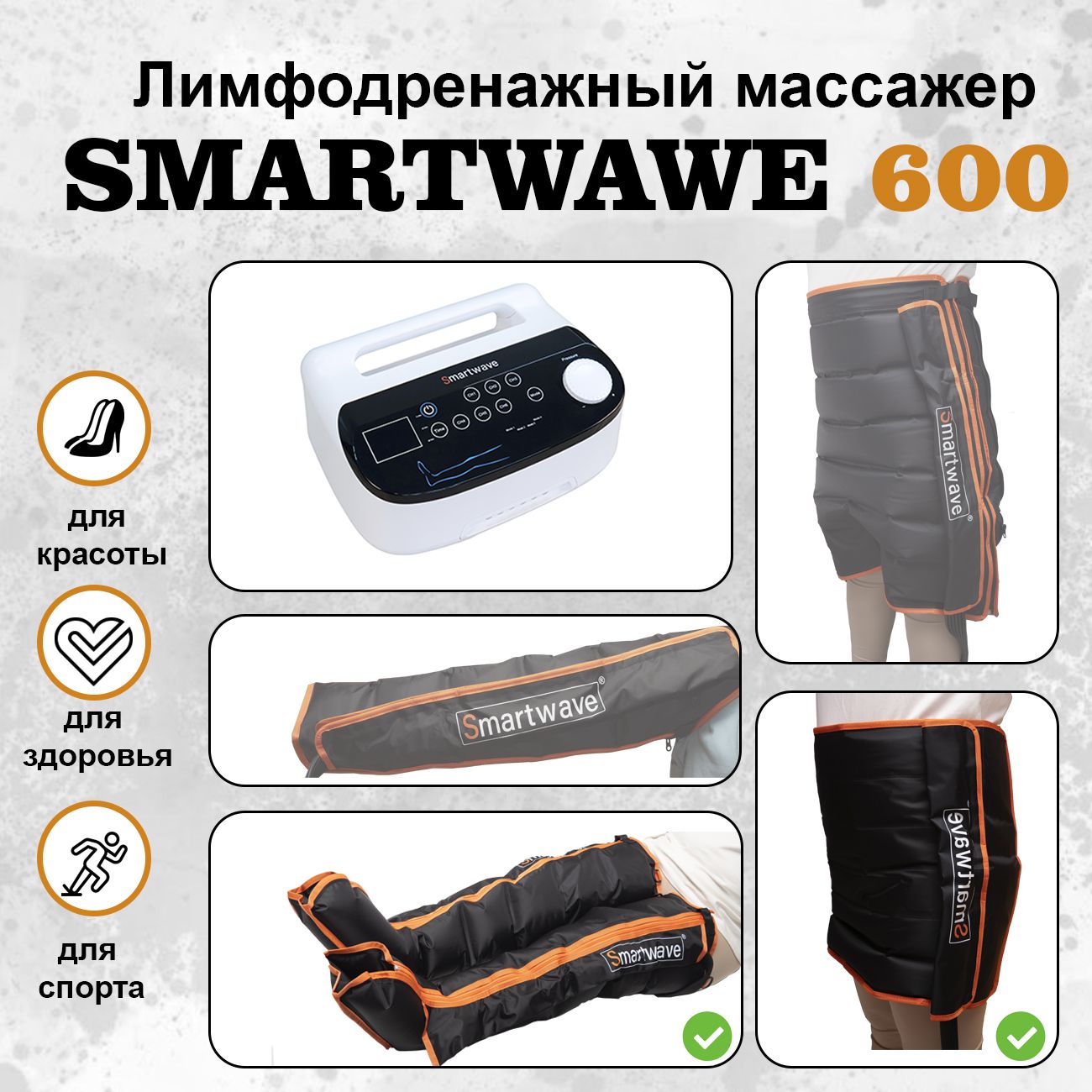 Профессиональныйлимфодренажныймассажер,АппаратдляпрессотерапииSmartWave600.Комплекты:ноги+пояс