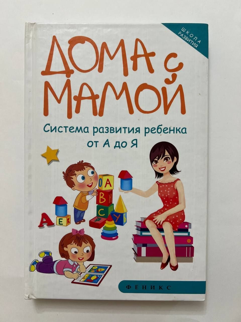 Дома с мамой. Система развития ребенка от А до Я | Суздалева Марина  Александровна