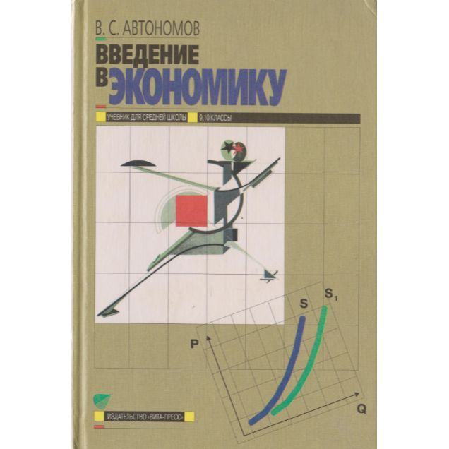 Липсиц и. Учебник по экономике 9 класс. Введение в экономику. Экономика автономов 10-11. Автономов введение в экономику.