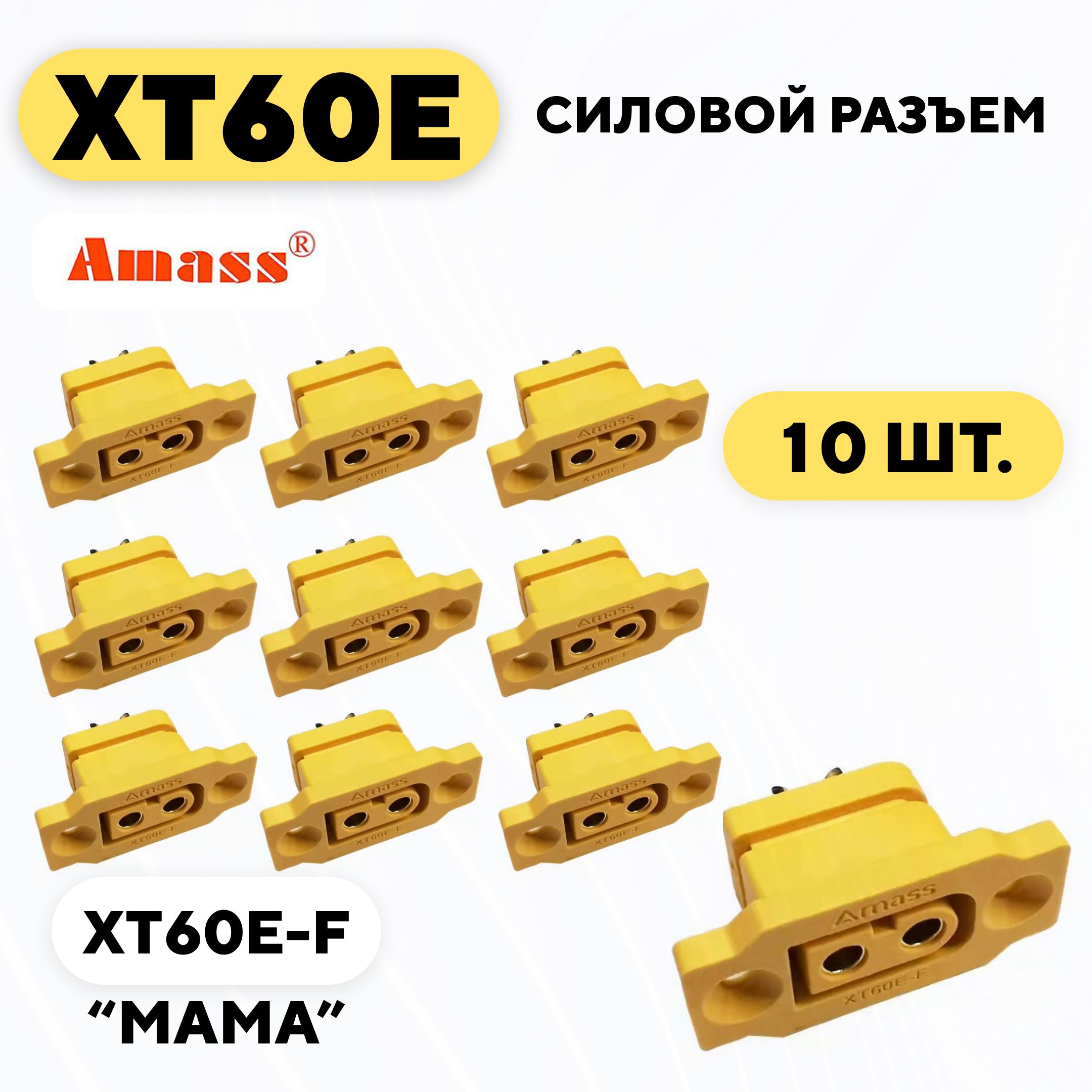 Силовой разъем XT60E-F (комплект, 10 шт.)