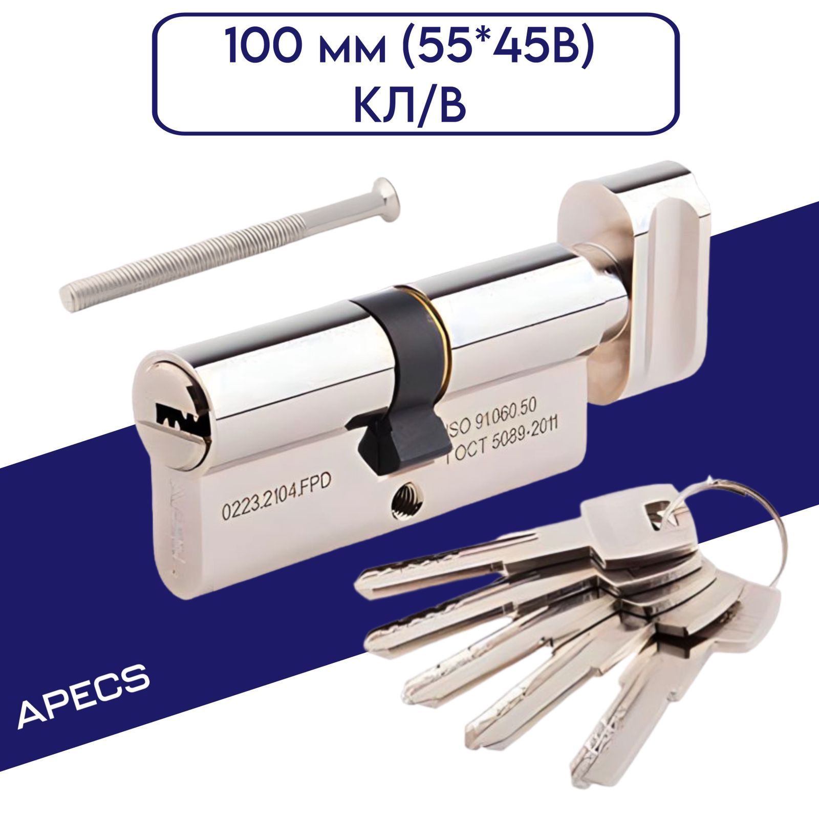 ЦилиндровыймеханизмApecs(Апекс)SM-100(55x45C)кл/в,личинкадлязамка,никель