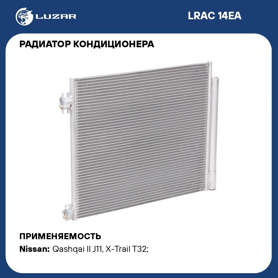 Радиатор кондиционера для автомобилей Qashqai (14 )/X Trail (14 ) LUZAR  LRAC 14EA - Luzar арт. LRAC14EA - купить по выгодной цене в  интернет-магазине OZON (280137982)