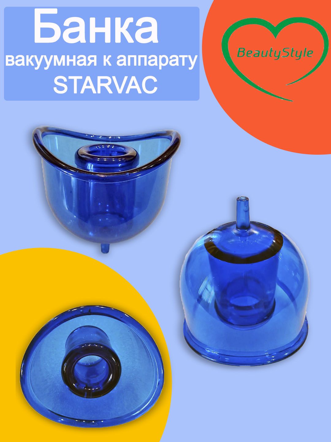 Банка вакуумная к аппарату Starvac Старвак