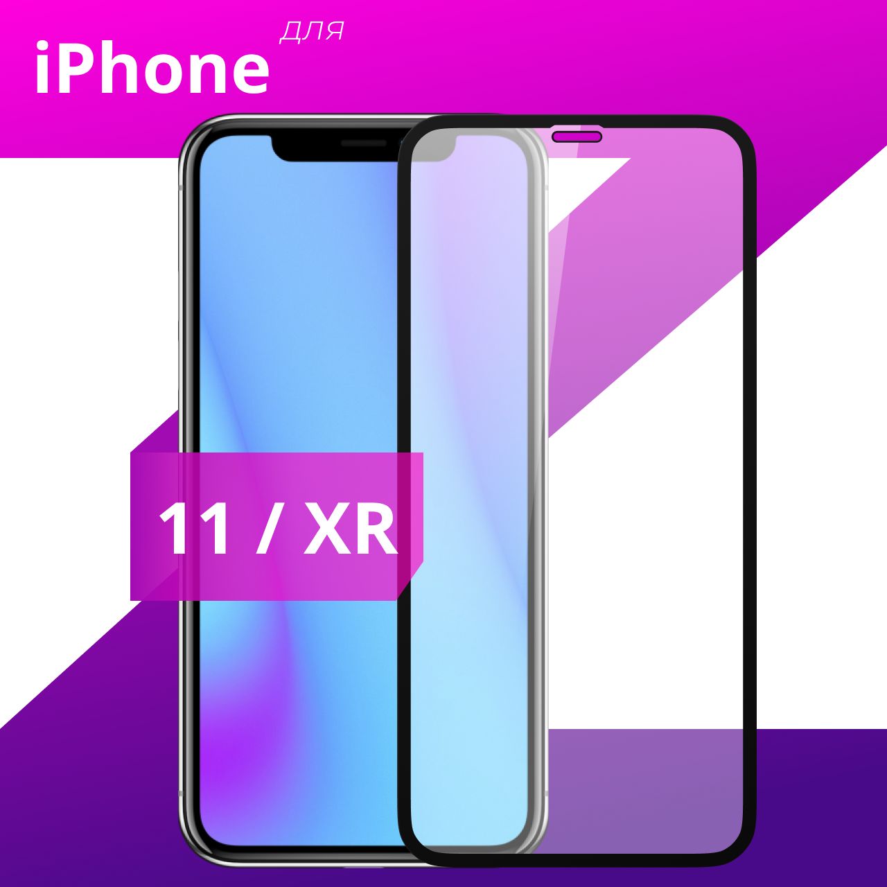 Противоударное защитное стекло для смартфона Apple iPhone 11 и iPhone XR /  Полноклеевое 3D стекло на Эпл Айфон 11 и Айфон ХР / Прозрачное  полноэкранное c рамкой - купить с доставкой по