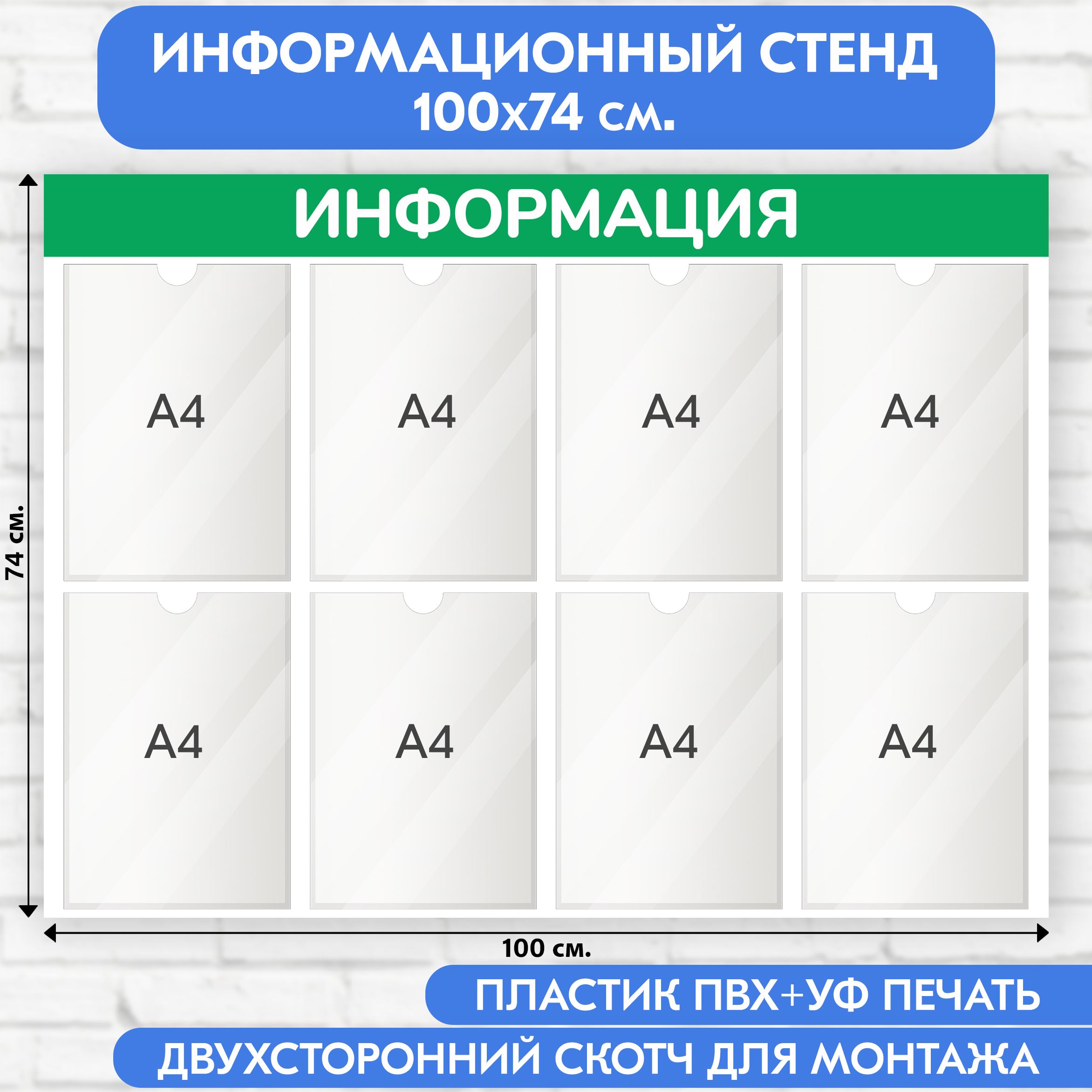 Информационный стенд, светло-зелёный, 1000х740 мм., 8 карманов А4 (доска информационная, уголок покупателя)