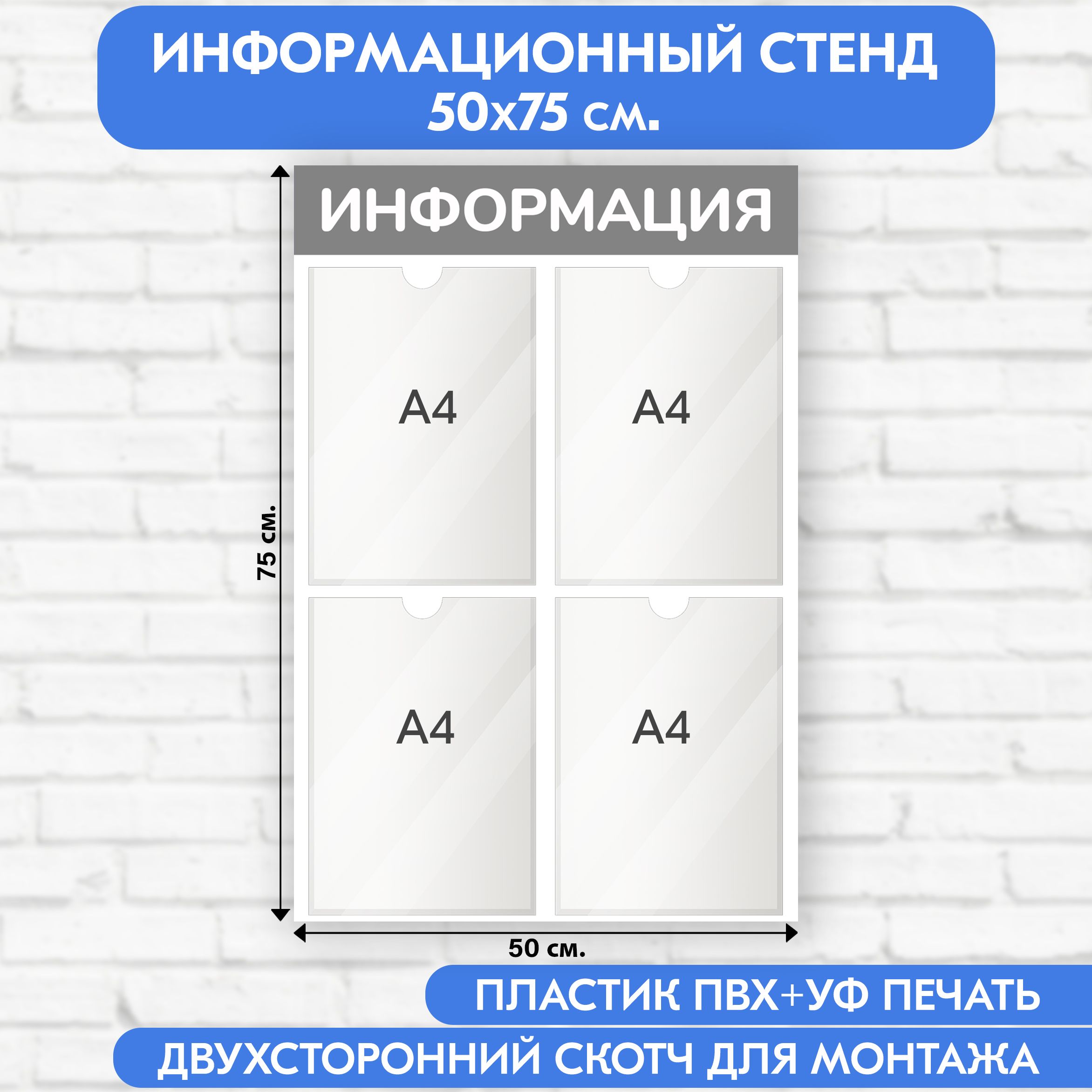 Информационный стенд, серый, 500х750 мм., 4 кармана А4 (доска информационная, уголок покупателя)