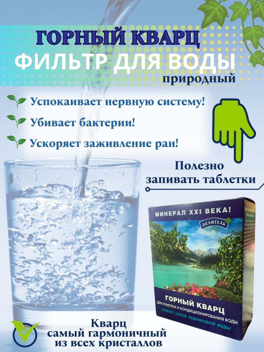 Горный кварц фильтр для воды